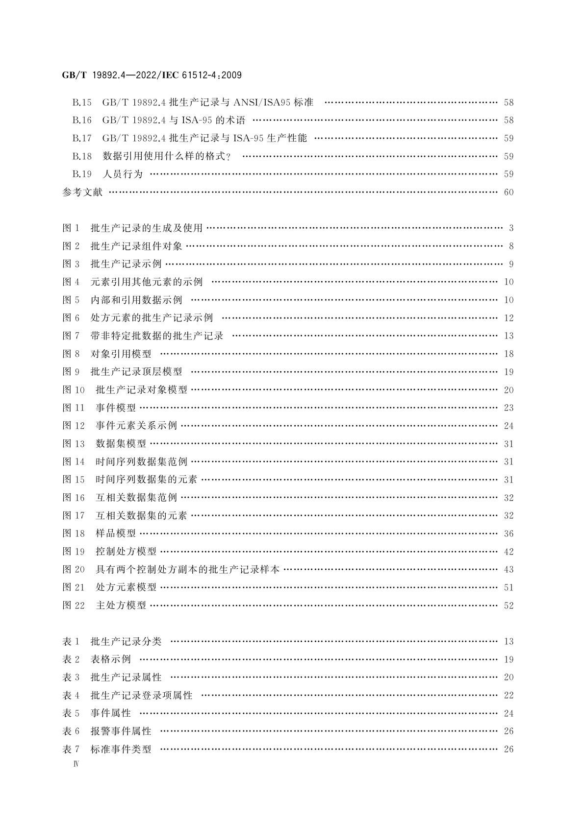 GB/T 19892.4-2022 批控制　第4部分：批生产记录