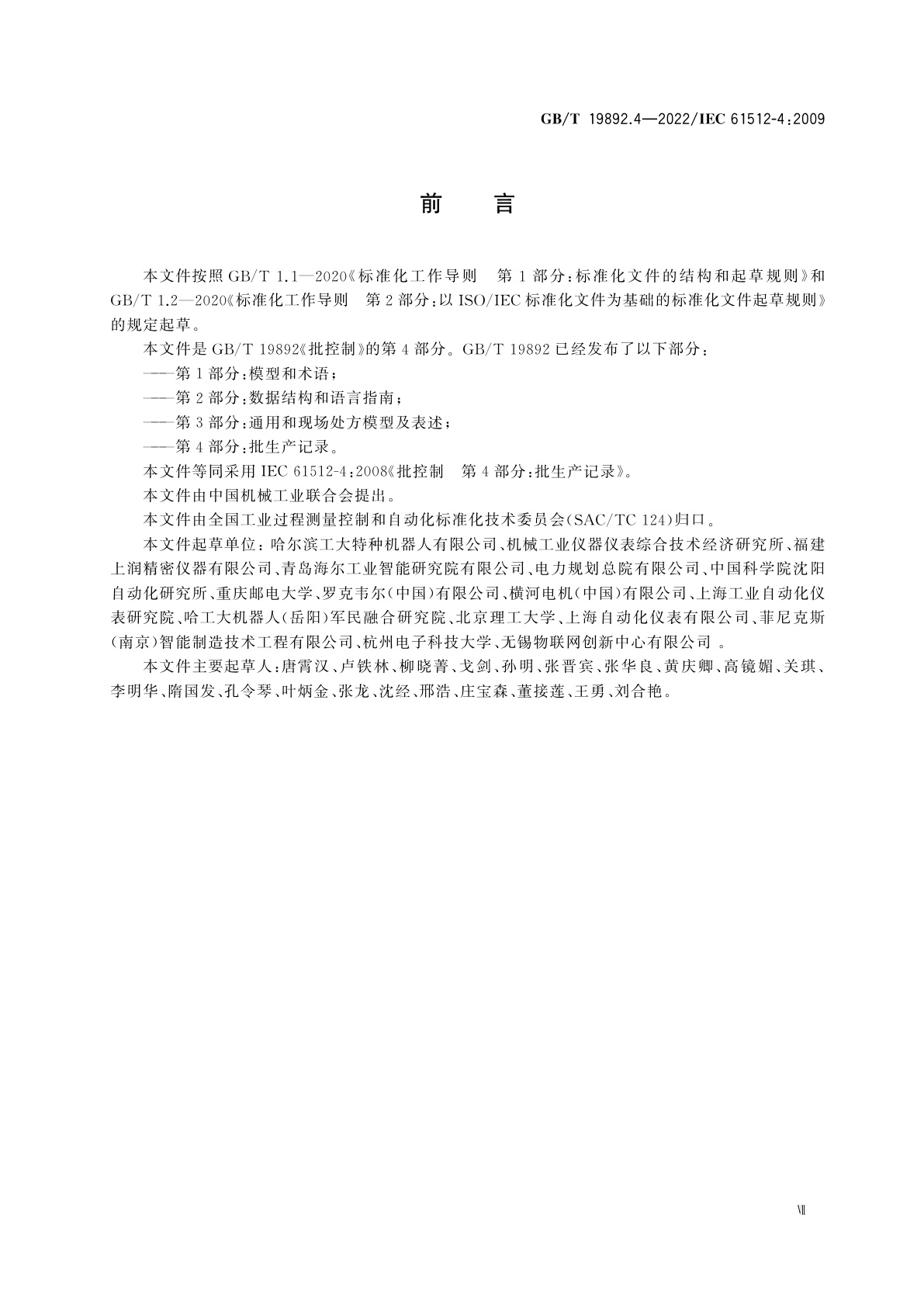 GB/T 19892.4-2022 批控制　第4部分：批生产记录