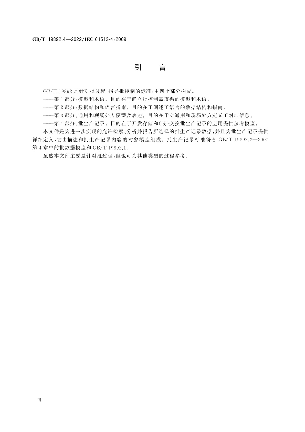 GB/T 19892.4-2022 批控制　第4部分：批生产记录