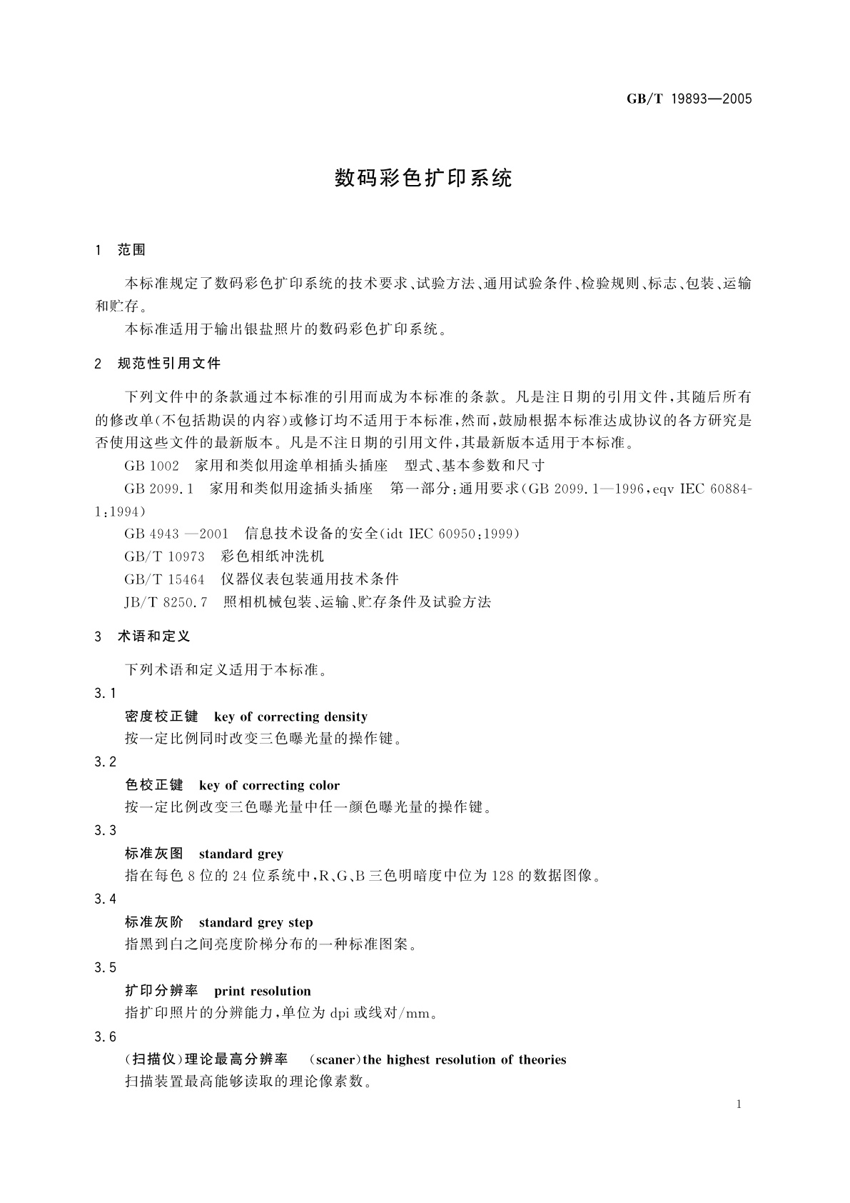 GB/T 19893-2005 数码彩色扩印系统