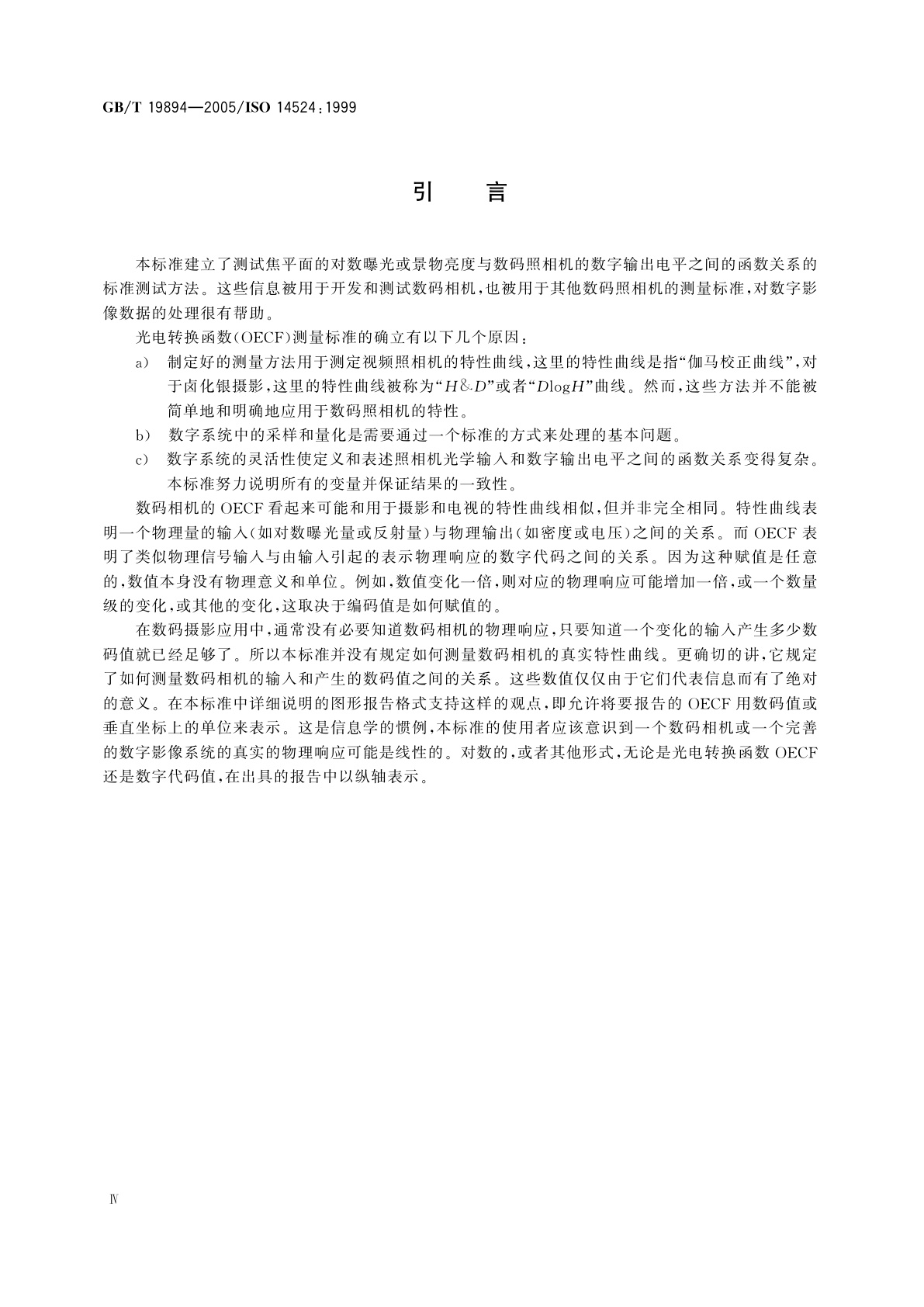 GB/T 19894-2005 数码照相机　光电转换函数(OECFs)的测量方法