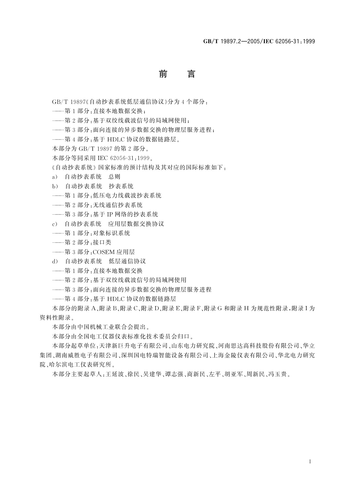 GB/T 19897.2-2005 自动抄表系统低层通信协议　第2部分：基于双绞线载波信号的局域网使用