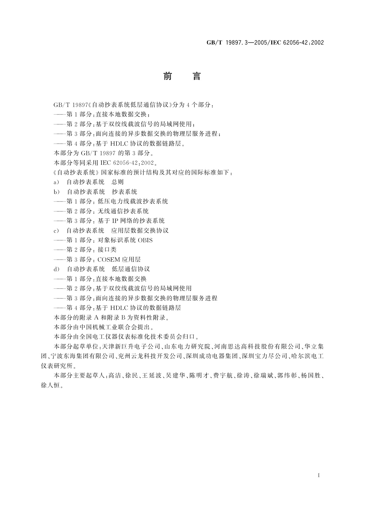 GB/T 19897.3-2005 自动抄表系统低层通信协议　第3部分：面向连接的异步数据交换的物理层服务进程