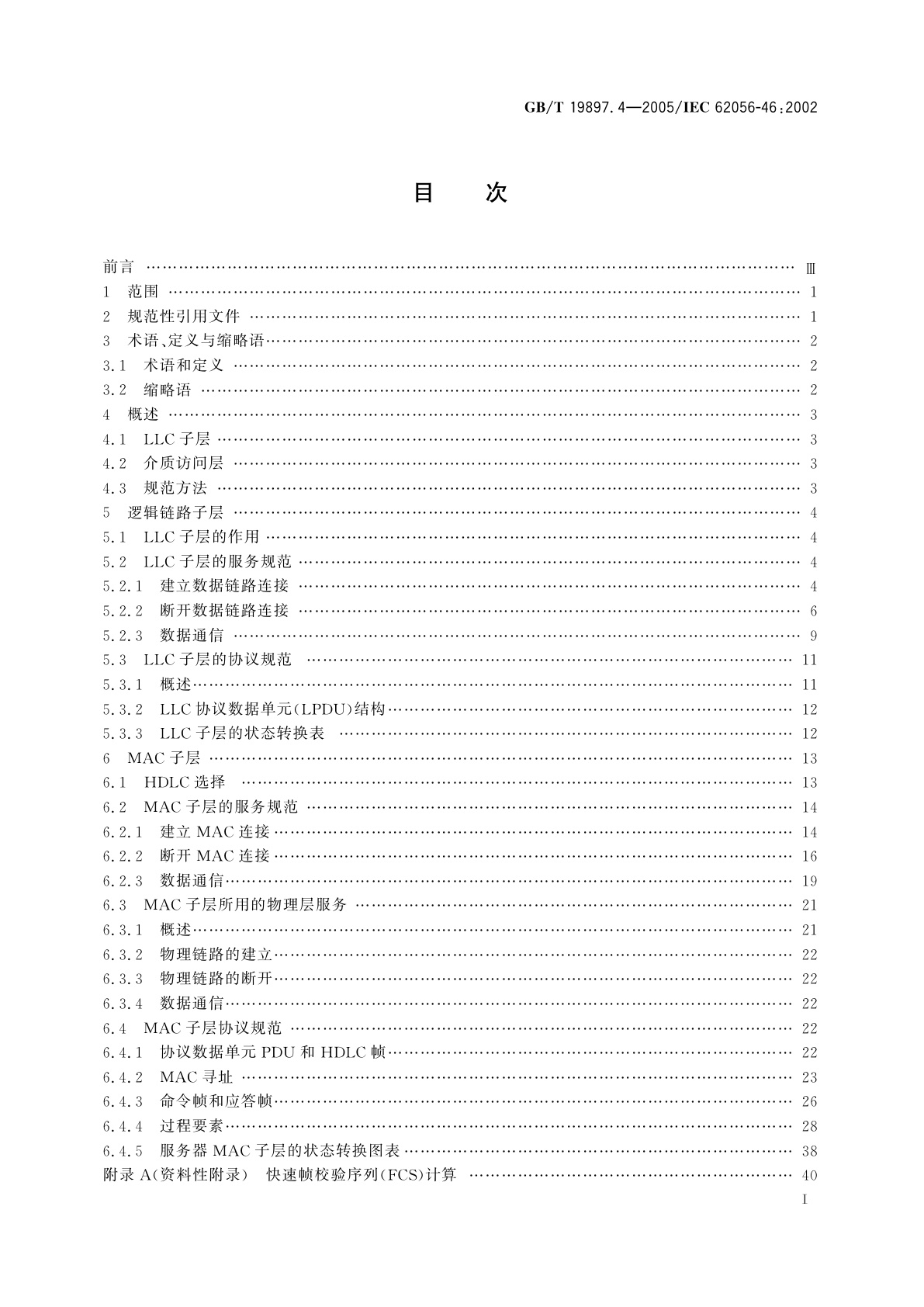 GB/T 19897.4-2005 自动抄表系统低层通信协议　第4部分：基于HDLC协议的数据链路层