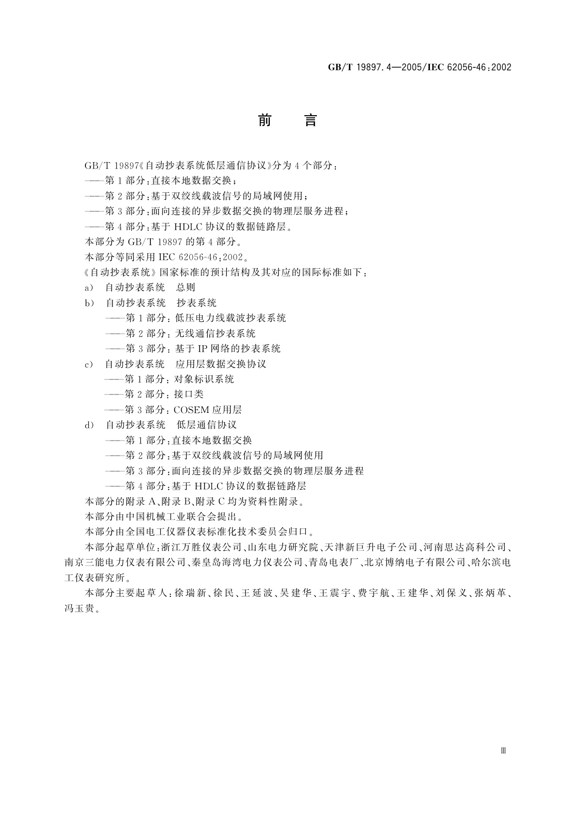 GB/T 19897.4-2005 自动抄表系统低层通信协议　第4部分：基于HDLC协议的数据链路层