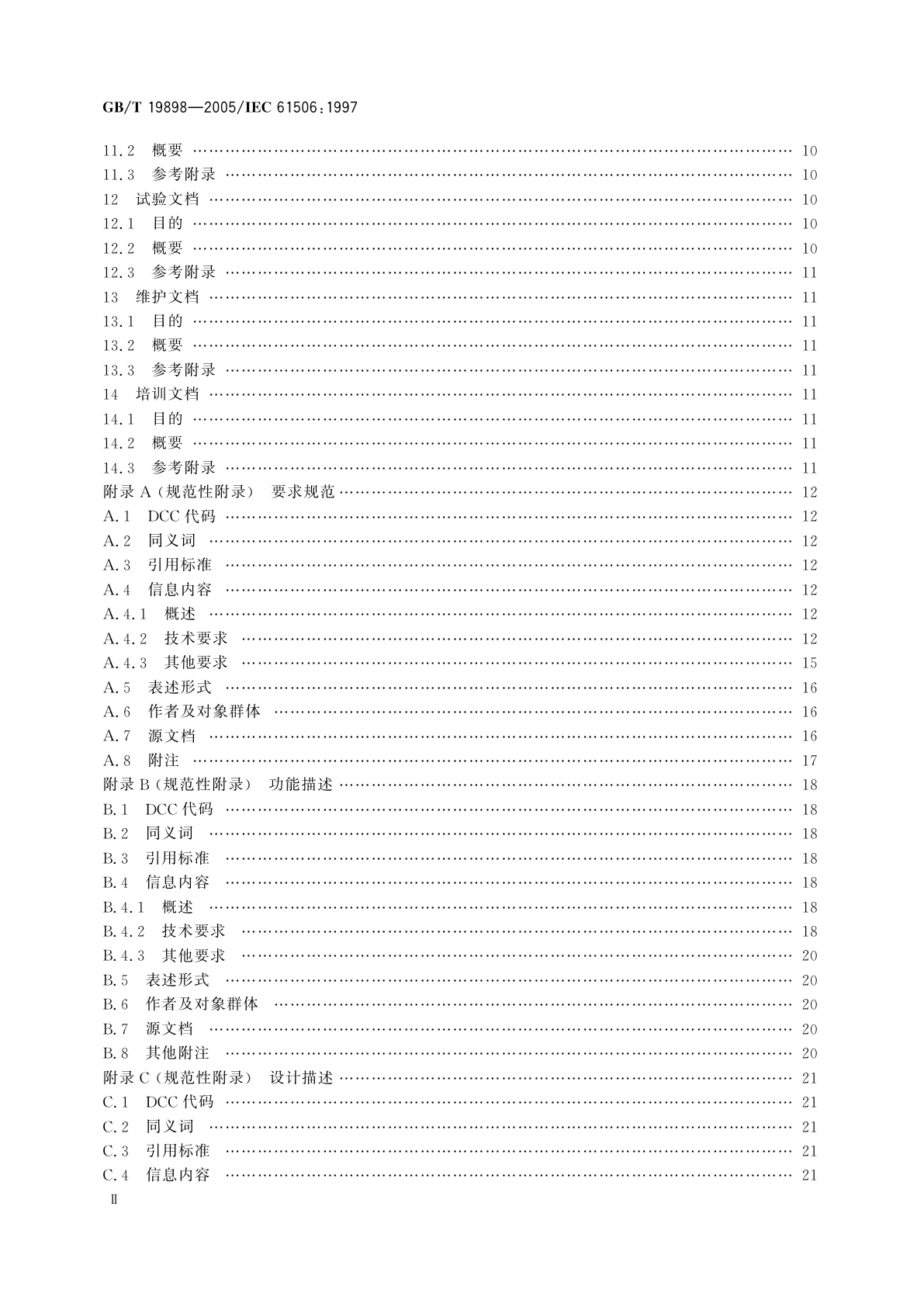 GB/T 19898-2005 工业过程测量和控制　应用软件文档集