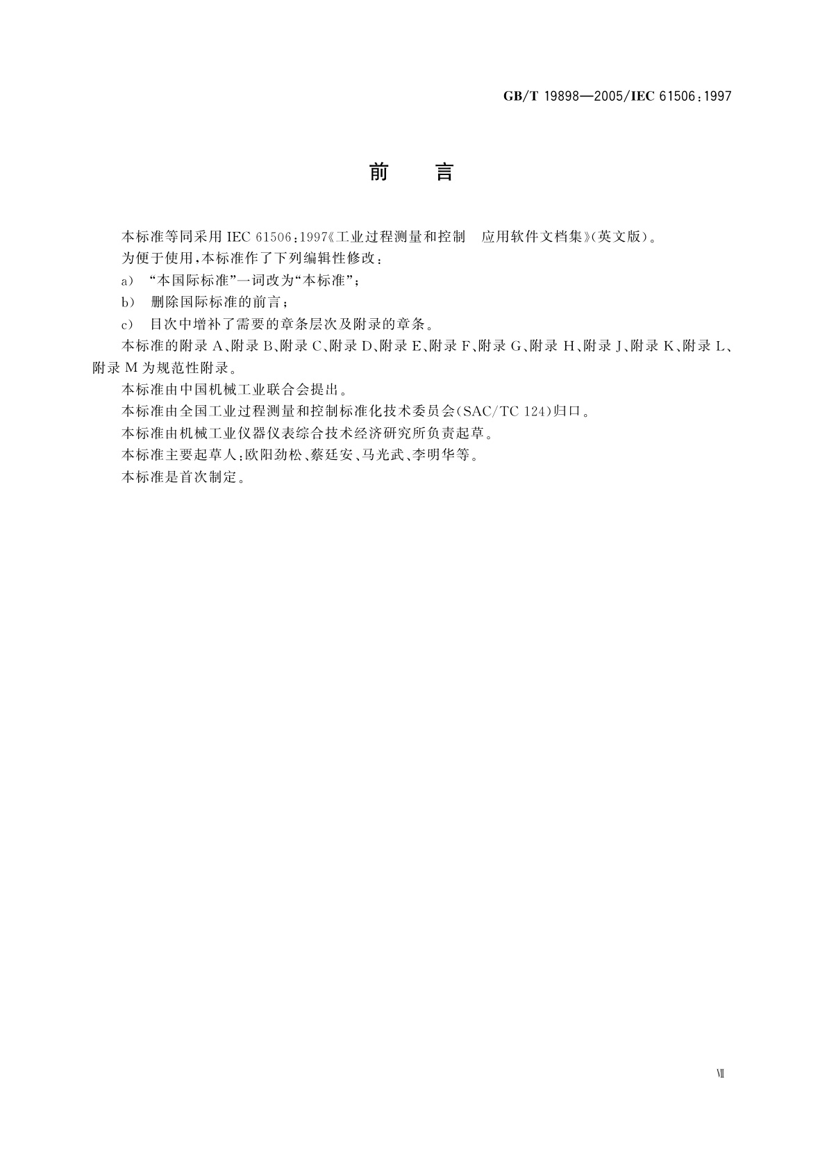 GB/T 19898-2005 工业过程测量和控制　应用软件文档集