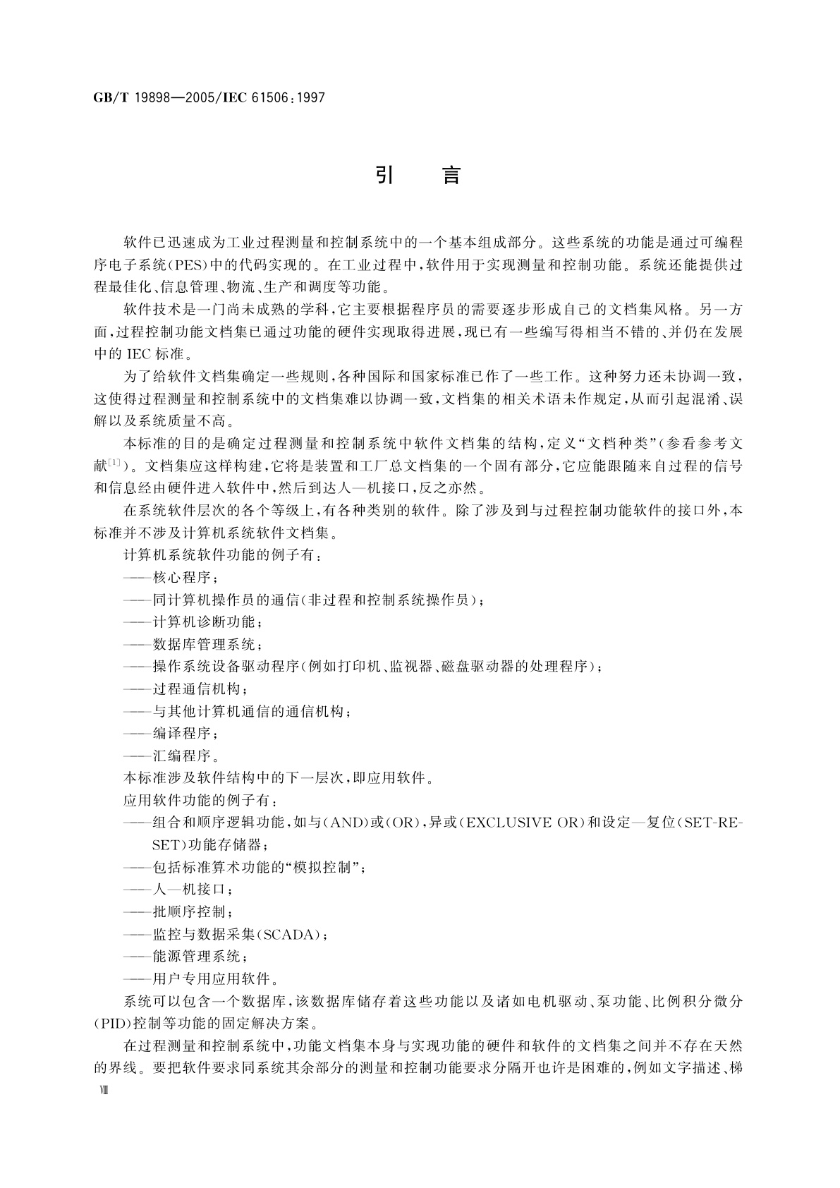 GB/T 19898-2005 工业过程测量和控制　应用软件文档集