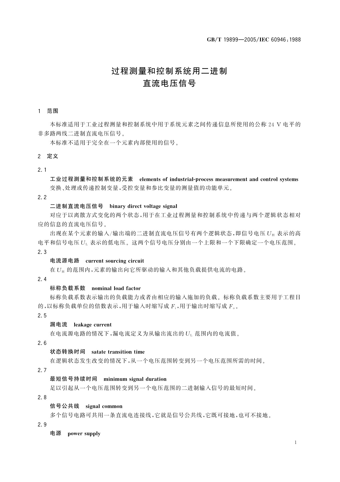 GB/T 19899-2005 过程测量和控制系统用二进制直流电压信号