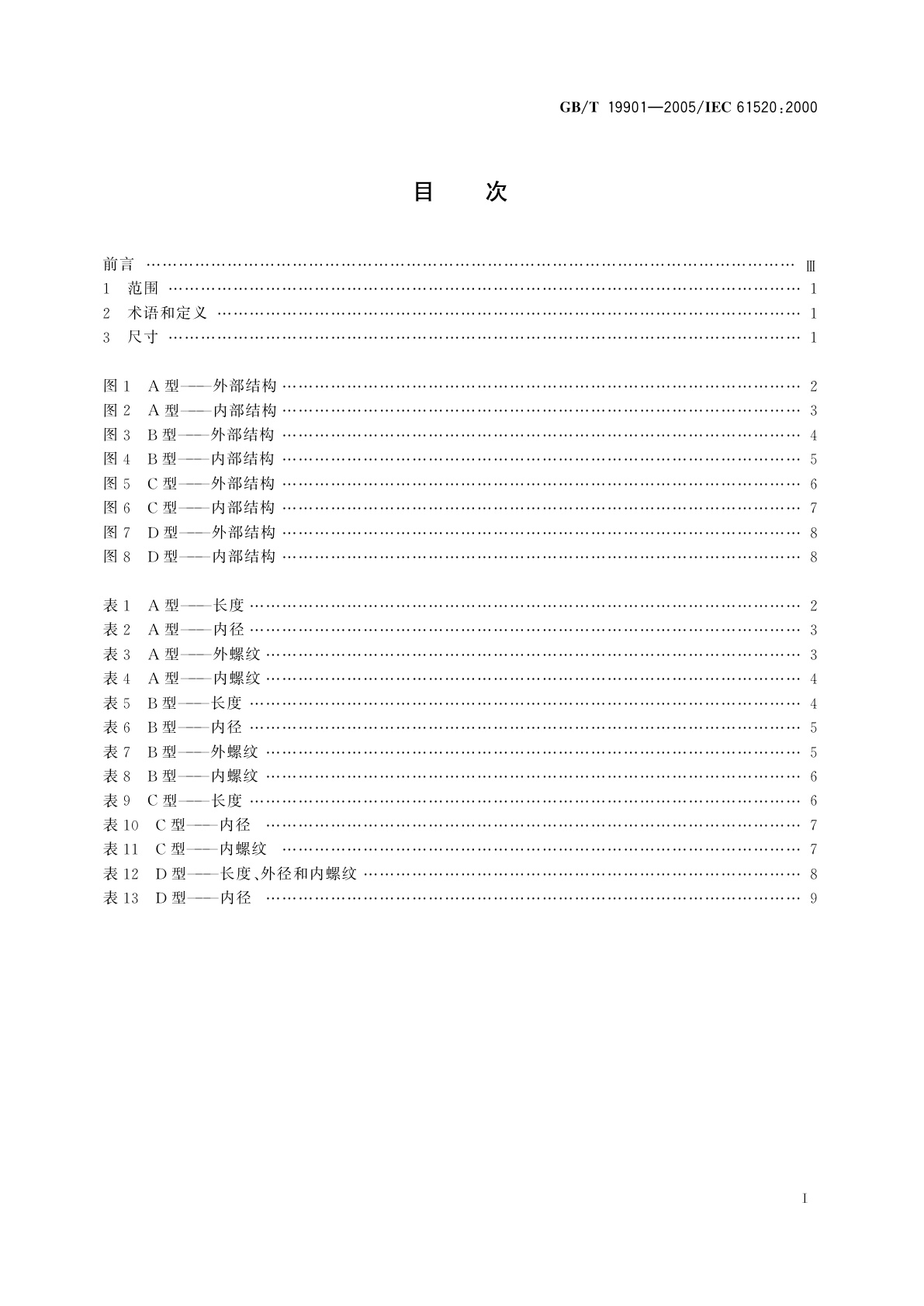 GB/T 19901-2005 温度计检测元件的金属套管　实用尺寸