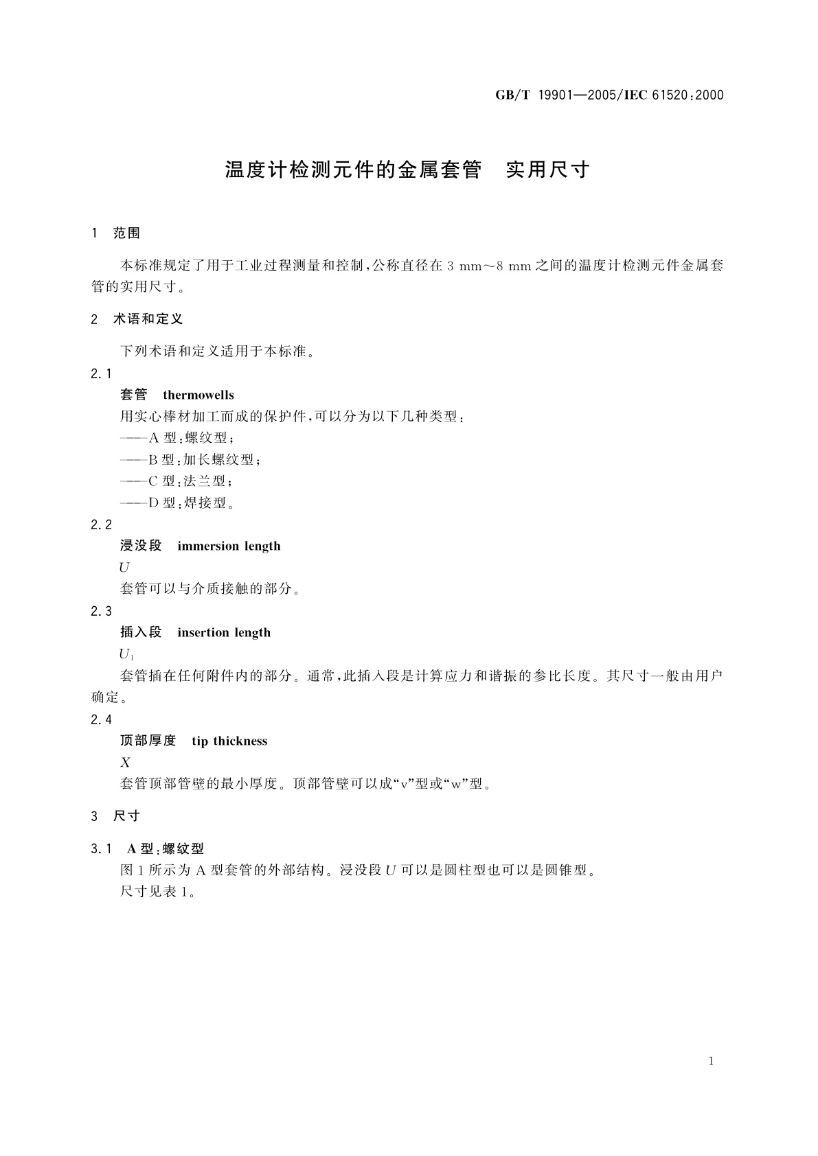 GB/T 19901-2005 温度计检测元件的金属套管　实用尺寸