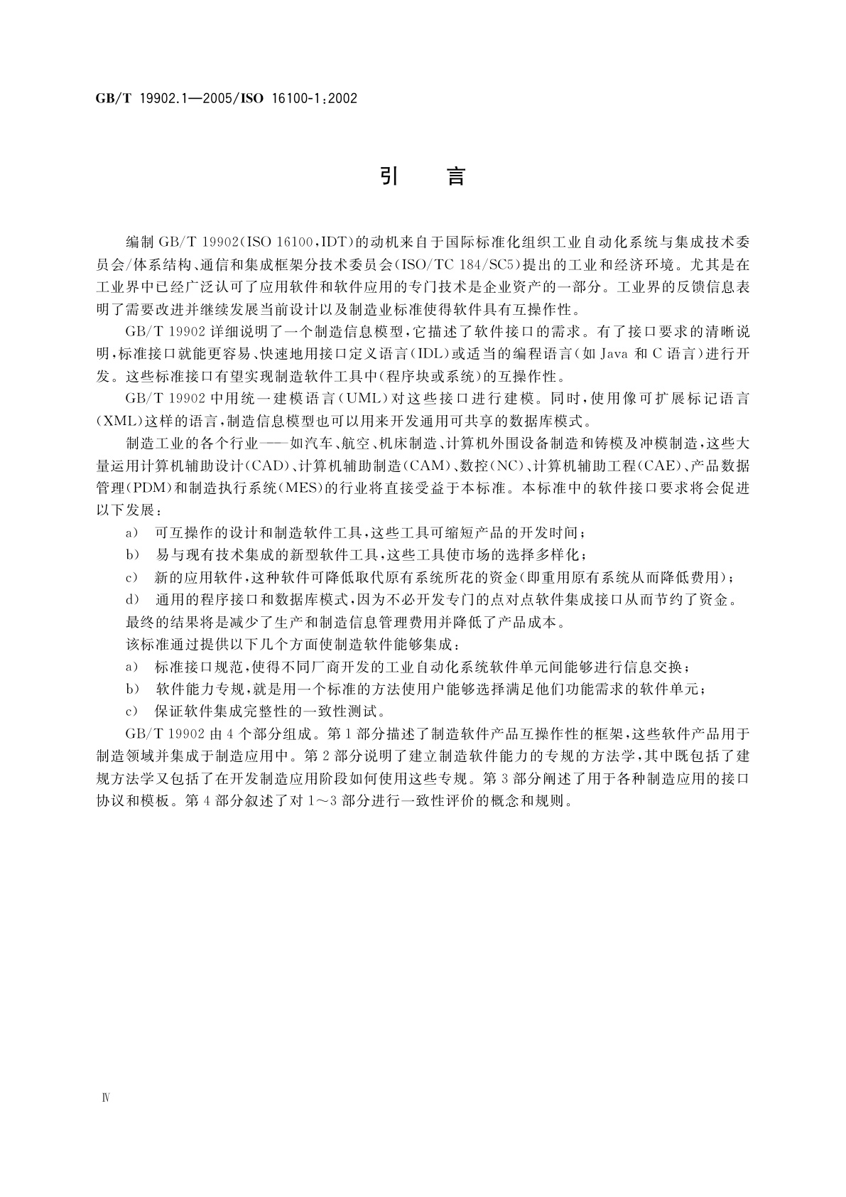 GB/T 19902.1-2005 工业自动化系统与集成　制造软件互操作性能力建规　第1部分：框架
