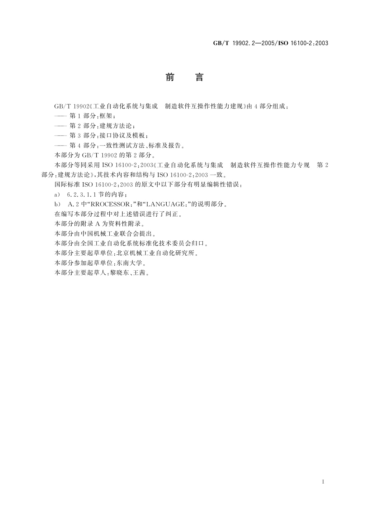 GB/T 19902.2-2005 工业自动化系统与集成　制造软件互操作性能力建规　第2部分：建规方法论