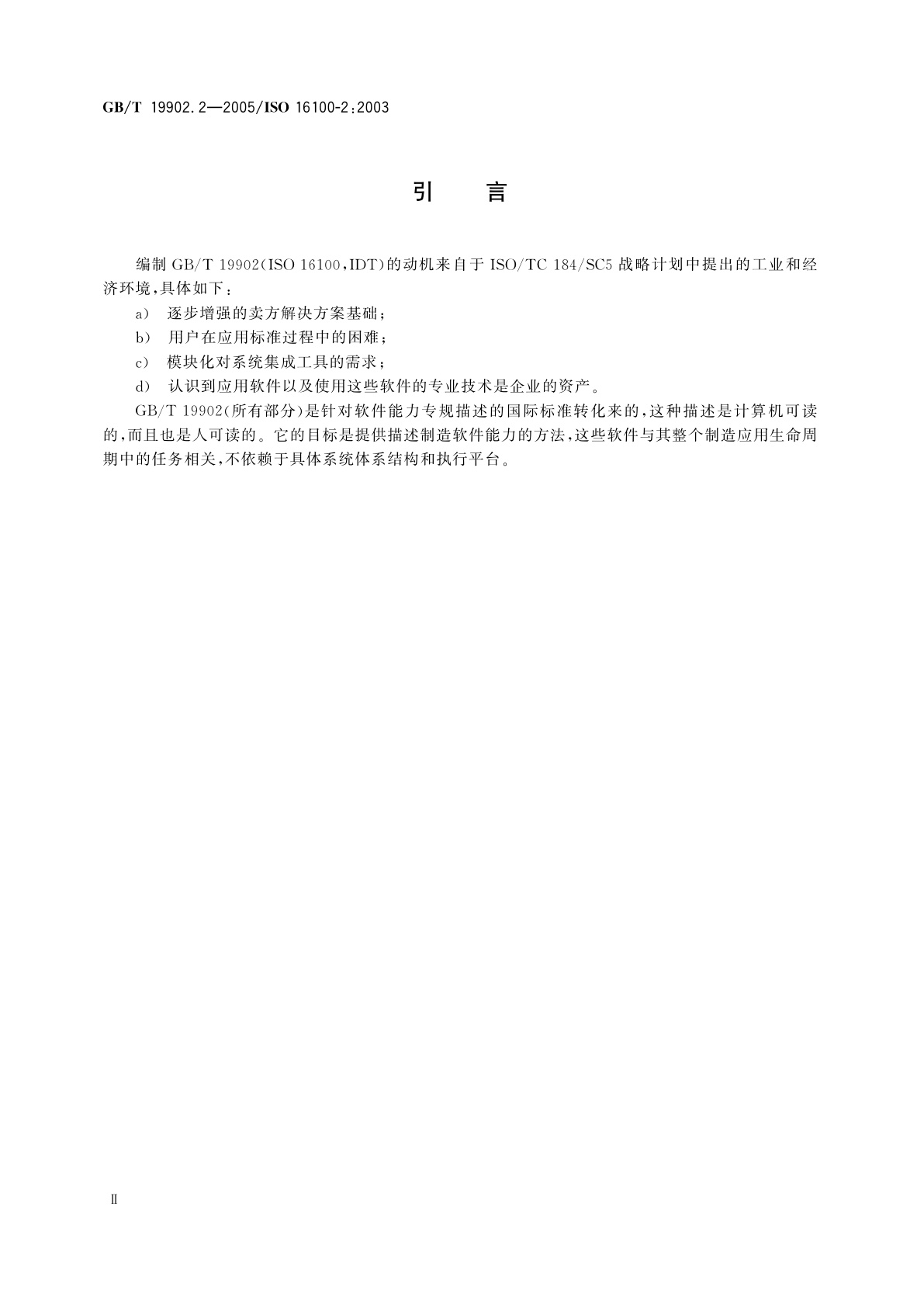 GB/T 19902.2-2005 工业自动化系统与集成　制造软件互操作性能力建规　第2部分：建规方法论