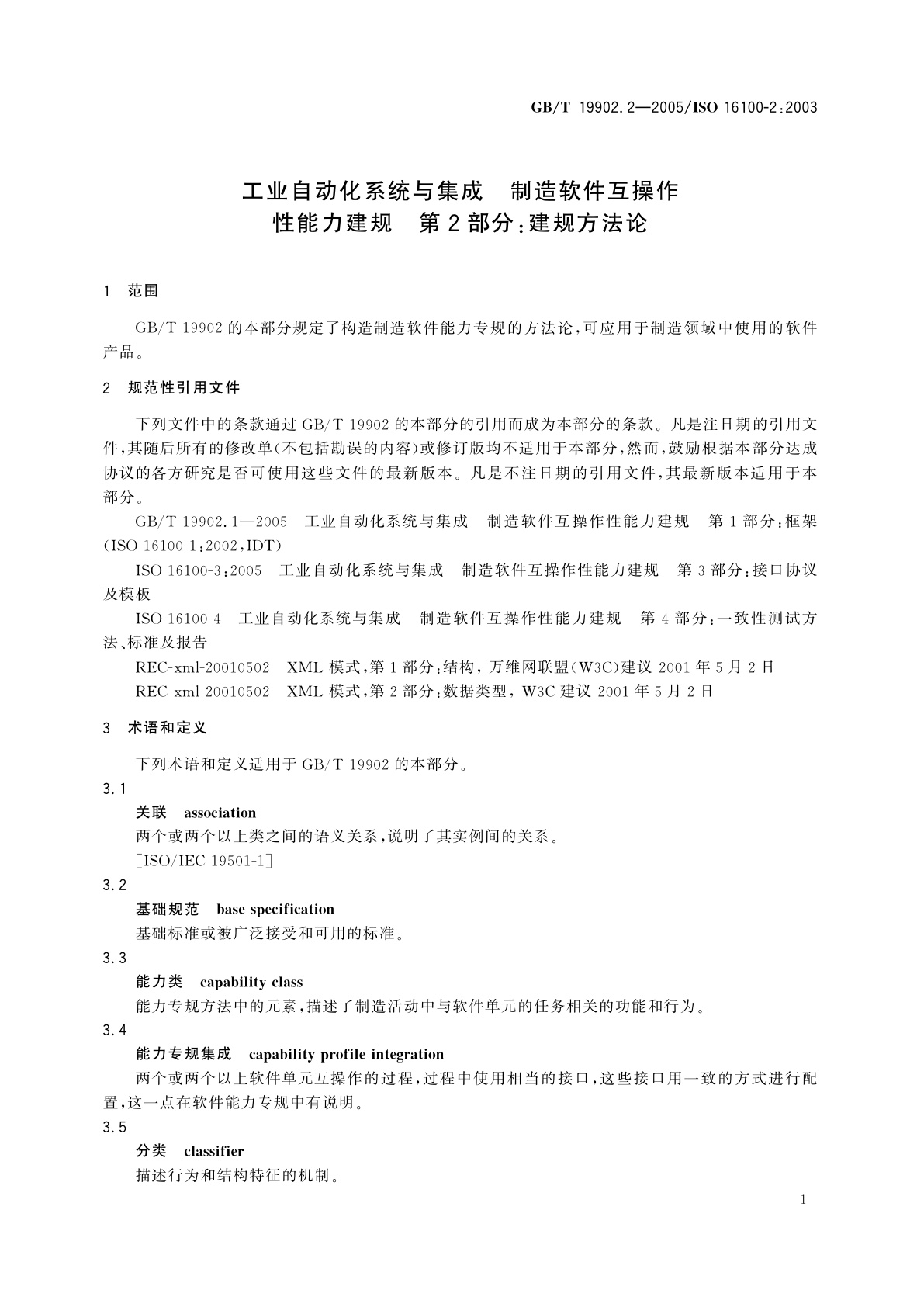 GB/T 19902.2-2005 工业自动化系统与集成　制造软件互操作性能力建规　第2部分：建规方法论