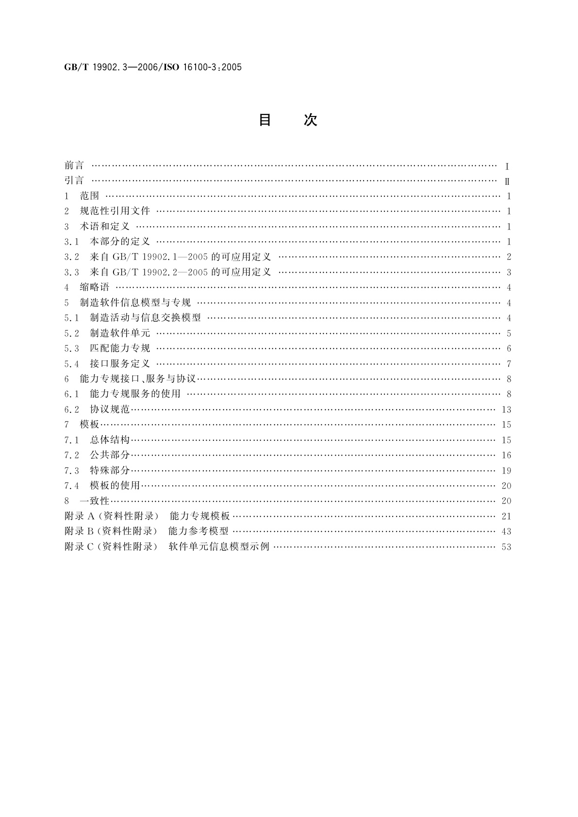 GB/T 19902.3-2006 工业自动化系统与集成　制造软件互操作性能力建规　第3部分：接口服务、协议及能力模板