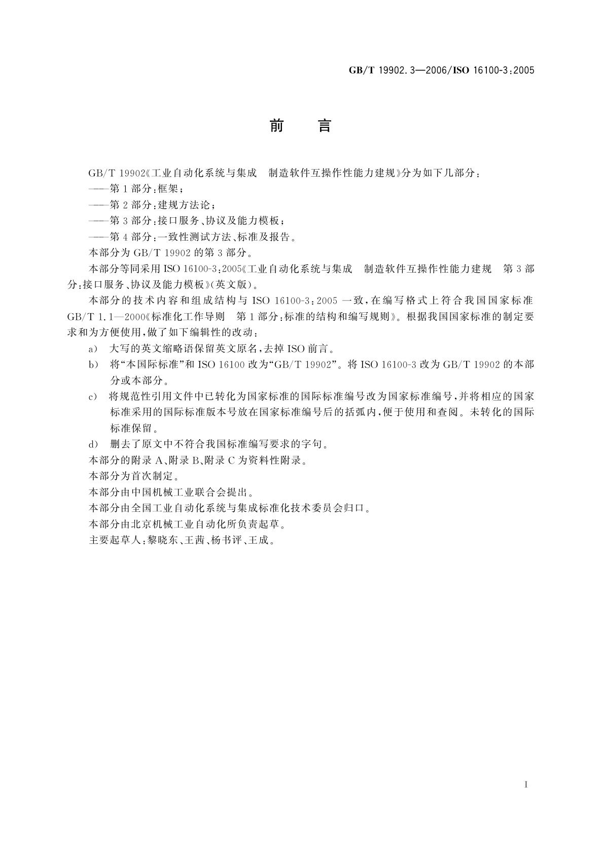 GB/T 19902.3-2006 工业自动化系统与集成　制造软件互操作性能力建规　第3部分：接口服务、协议及能力模板