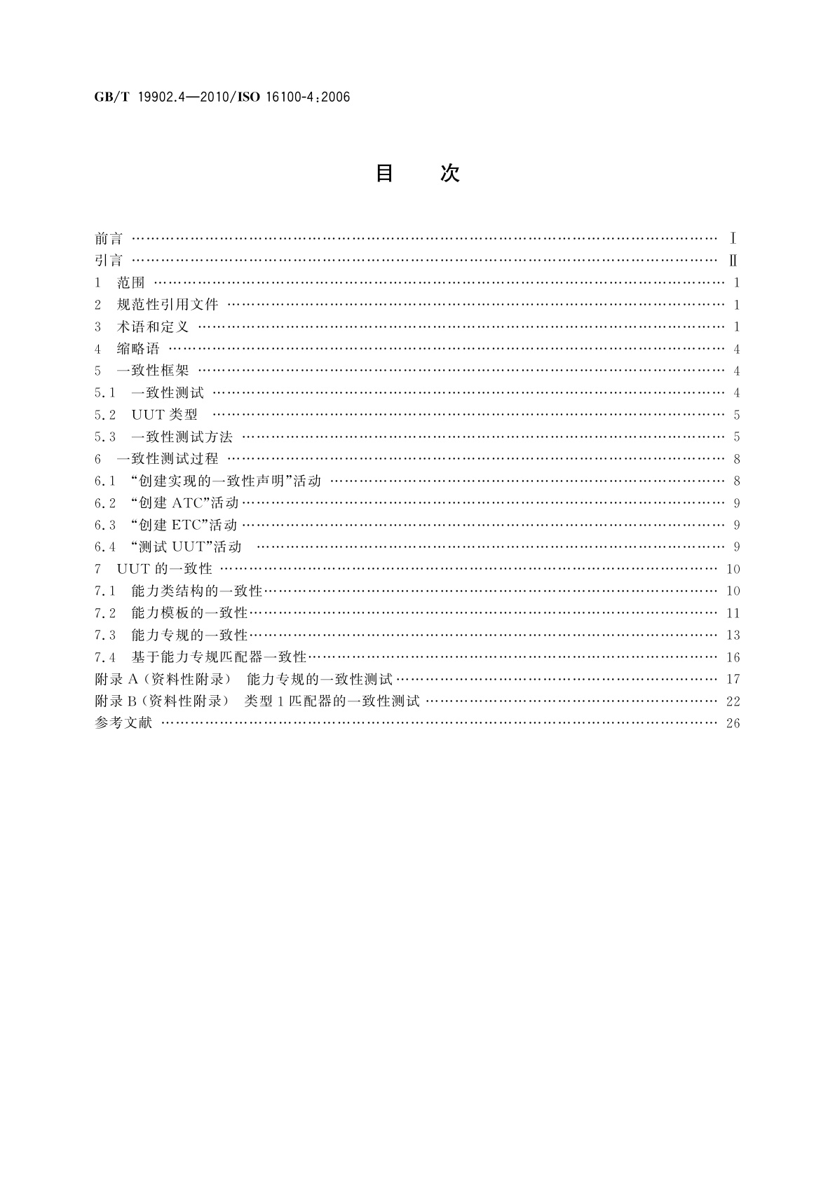 GB/T 19902.4-2010 工业自动化系统与集成　制造软件互操作性能力建规　第4部分：一致性测试方法、判则及报告