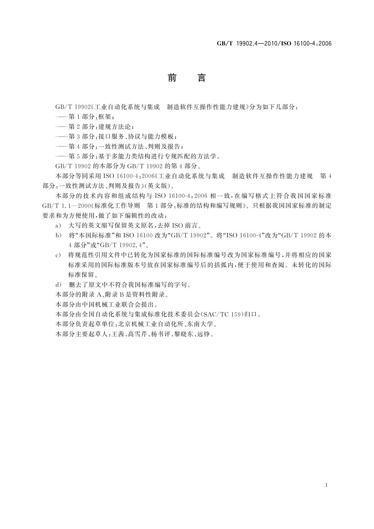 GB/T 19902.4-2010 工业自动化系统与集成　制造软件互操作性能力建规　第4部分：一致性测试方法、判则及报告