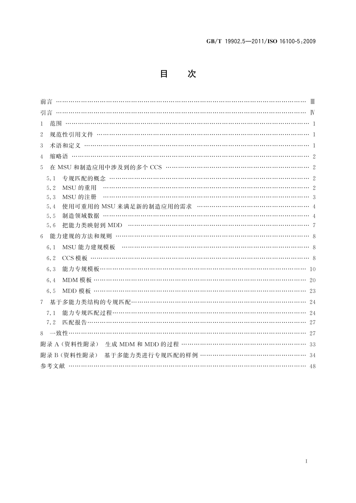 GB/T 19902.5-2011 工业自动化系统与集成　制造软件互操作性能力建规　第5部分：基于多能力类结构进行专规匹配的方法学