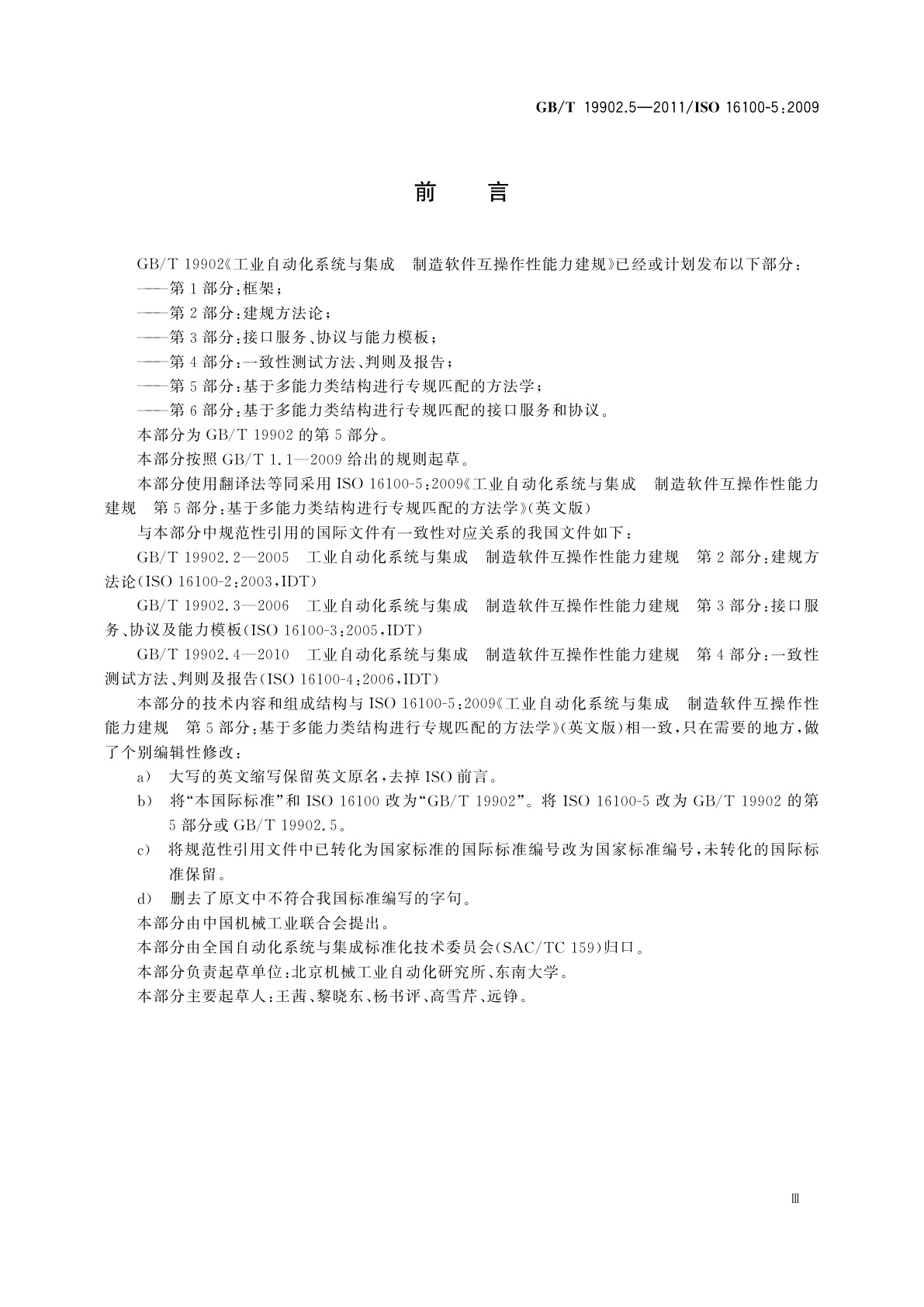GB/T 19902.5-2011 工业自动化系统与集成　制造软件互操作性能力建规　第5部分：基于多能力类结构进行专规匹配的方法学
