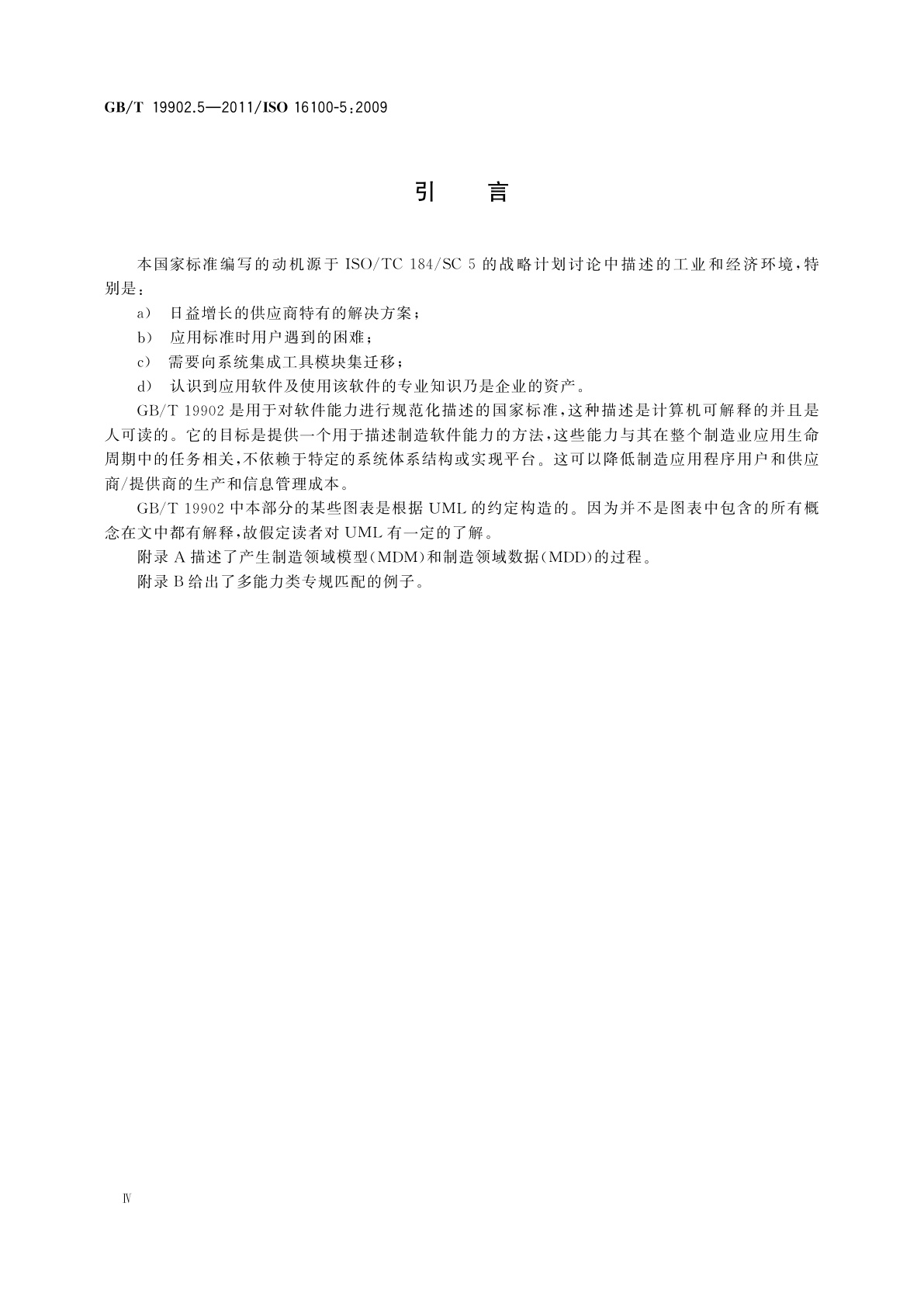 GB/T 19902.5-2011 工业自动化系统与集成　制造软件互操作性能力建规　第5部分：基于多能力类结构进行专规匹配的方法学