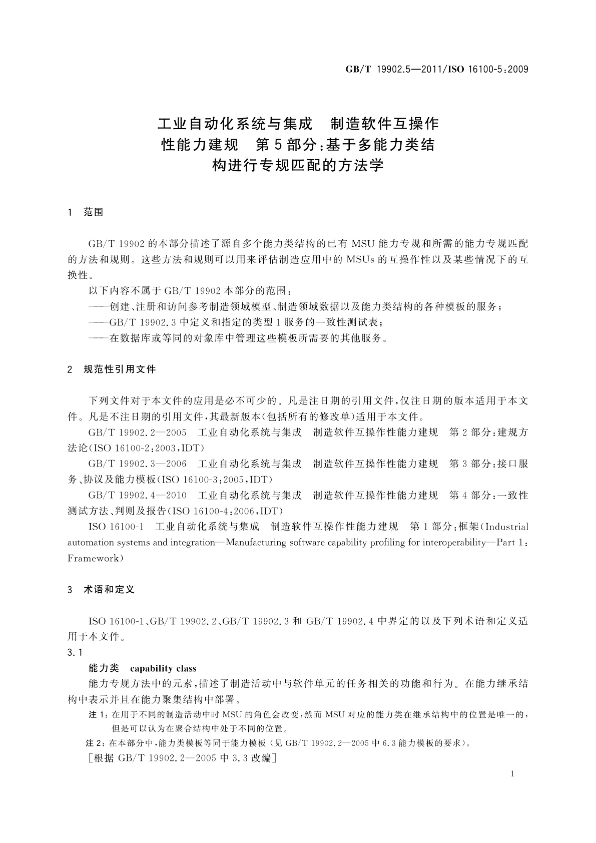 GB/T 19902.5-2011 工业自动化系统与集成　制造软件互操作性能力建规　第5部分：基于多能力类结构进行专规匹配的方法学