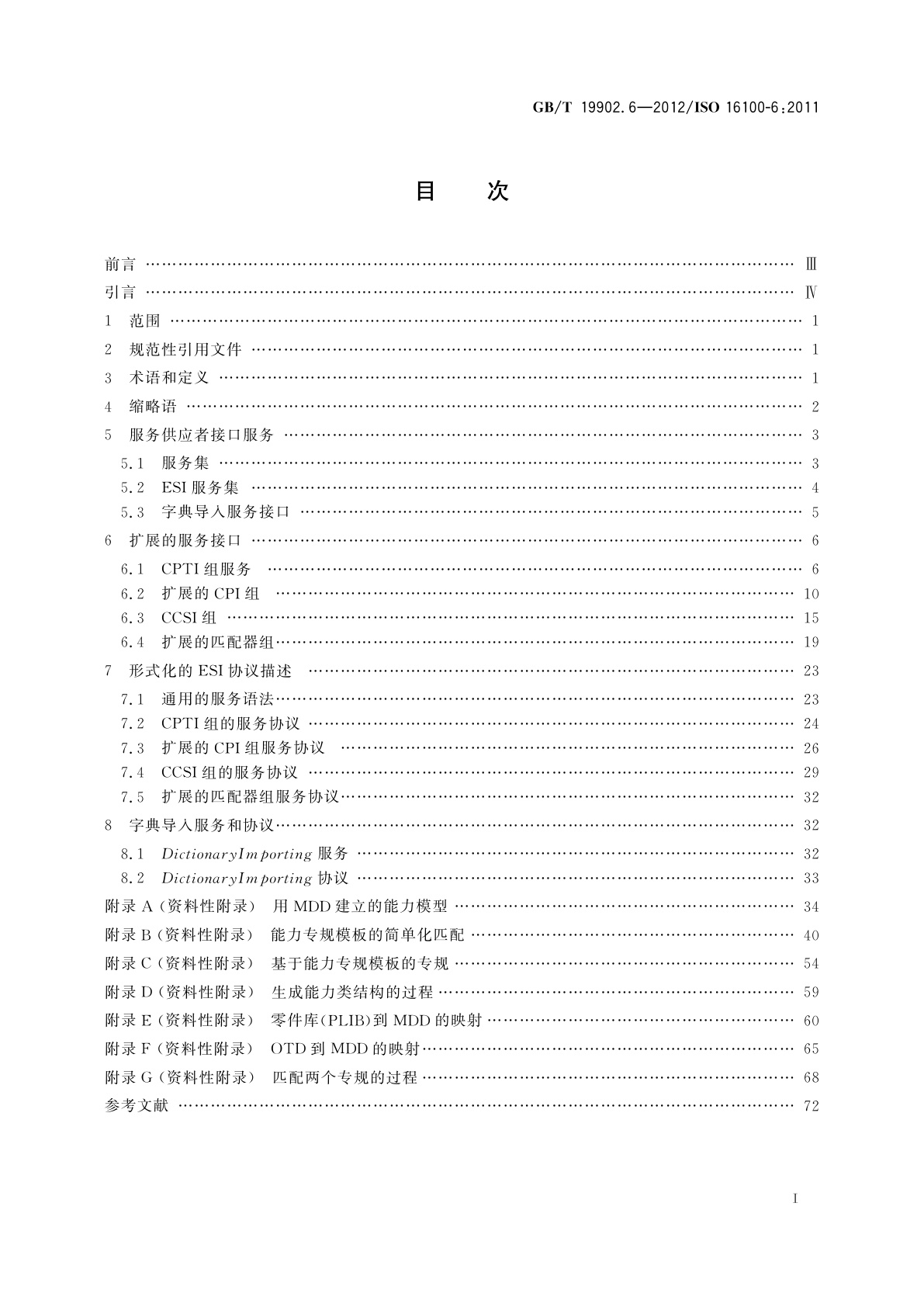 GB/T 19902.6-2012 工业自动化系统与集成　制造软件互操作性能力建规　第6部分：基于多能力类结构进行专规匹配的接口服务和协议