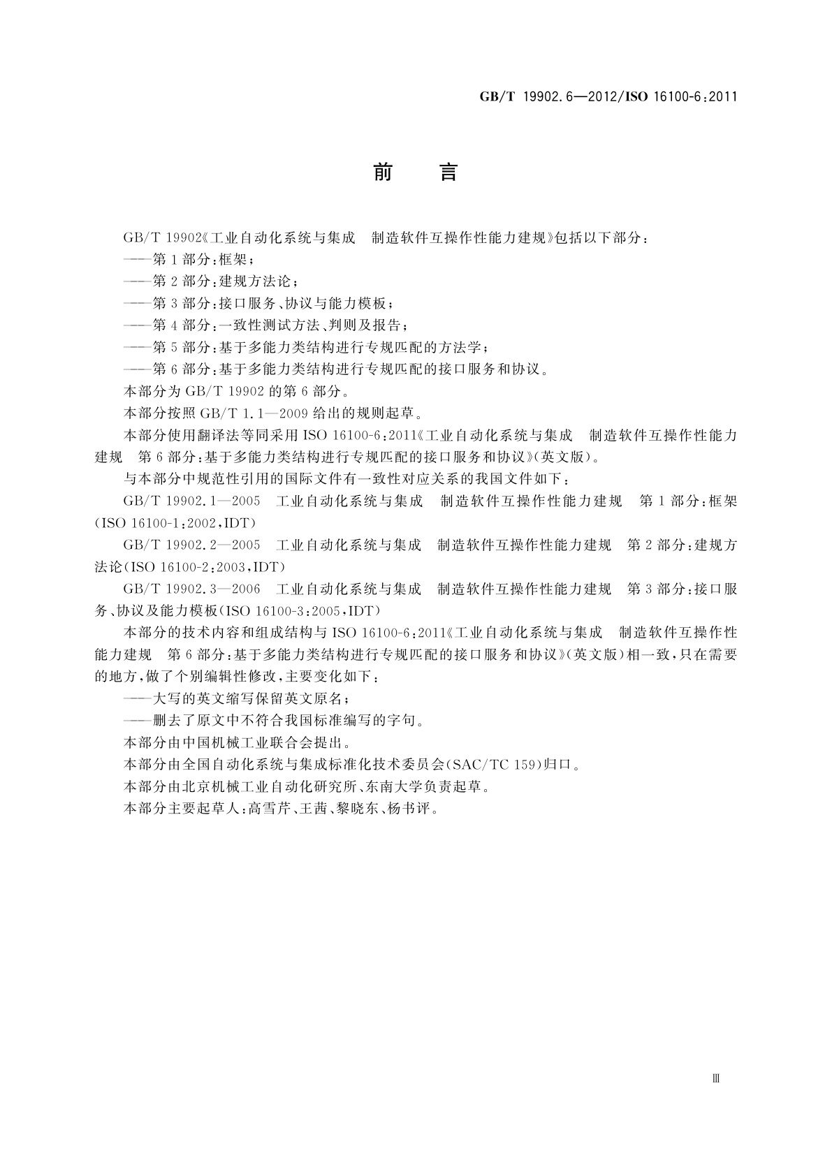 GB/T 19902.6-2012 工业自动化系统与集成　制造软件互操作性能力建规　第6部分：基于多能力类结构进行专规匹配的接口服务和协议