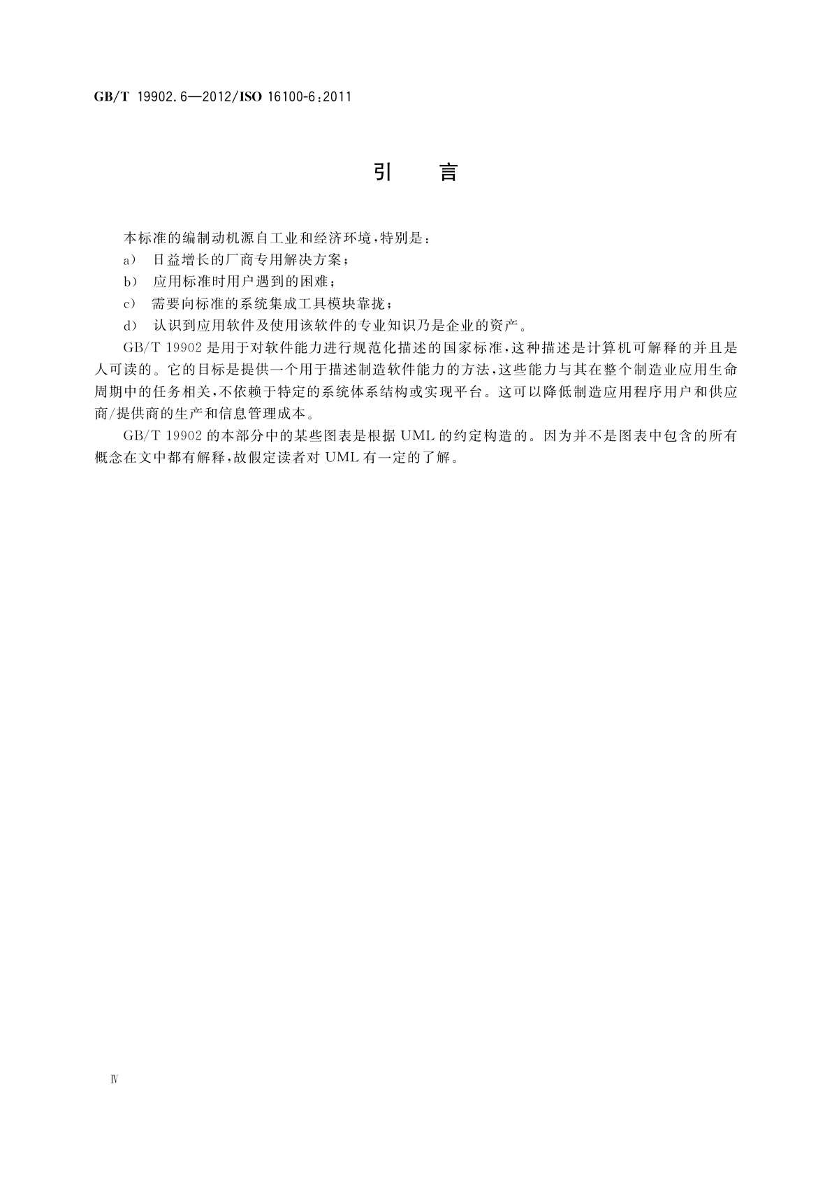 GB/T 19902.6-2012 工业自动化系统与集成　制造软件互操作性能力建规　第6部分：基于多能力类结构进行专规匹配的接口服务和协议