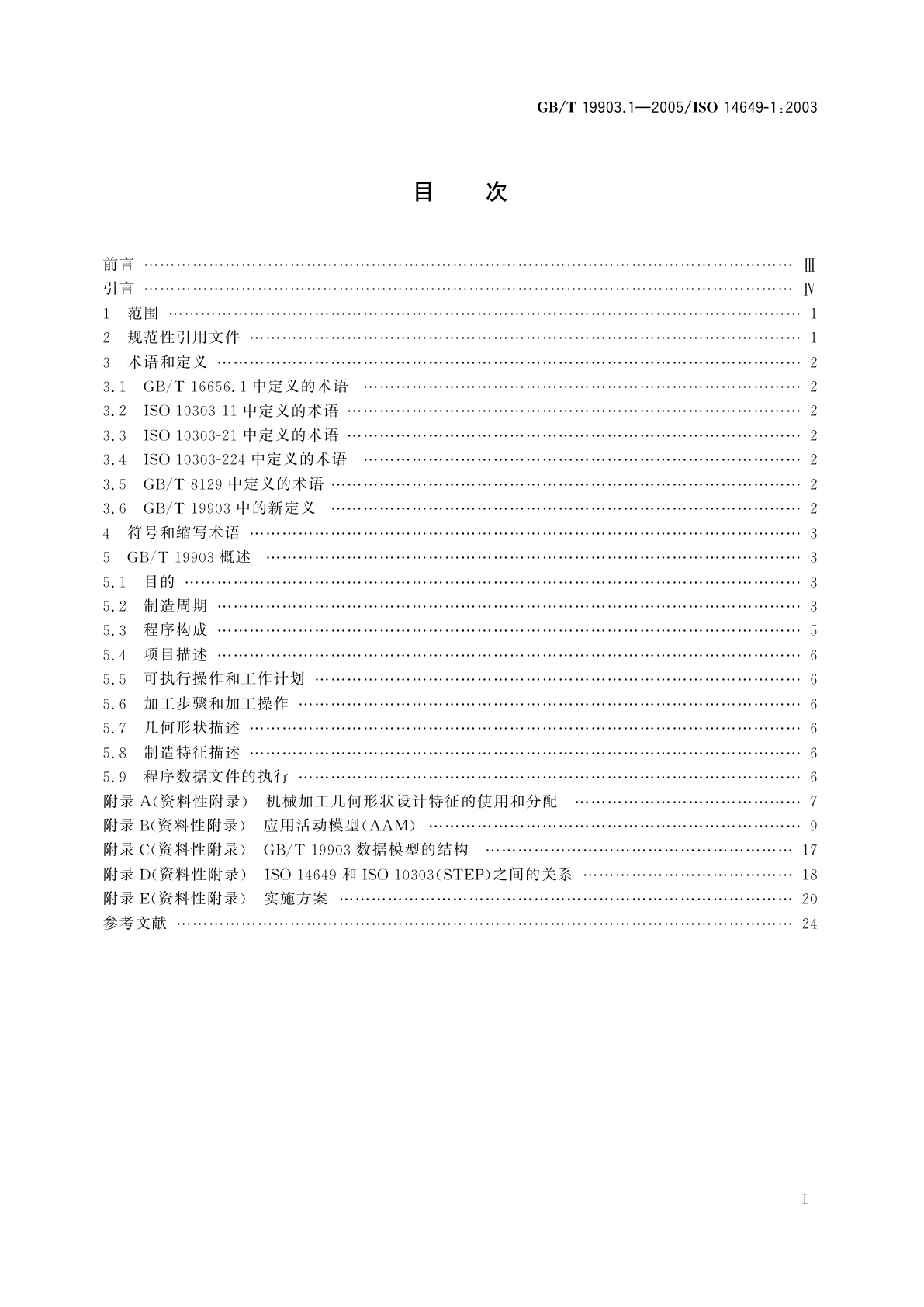 GB/T 19903.1-2005 工业自动化系统与集成　物理设备控制　计算机数值控制器用的数据模型　第1部分：概述和基本原理