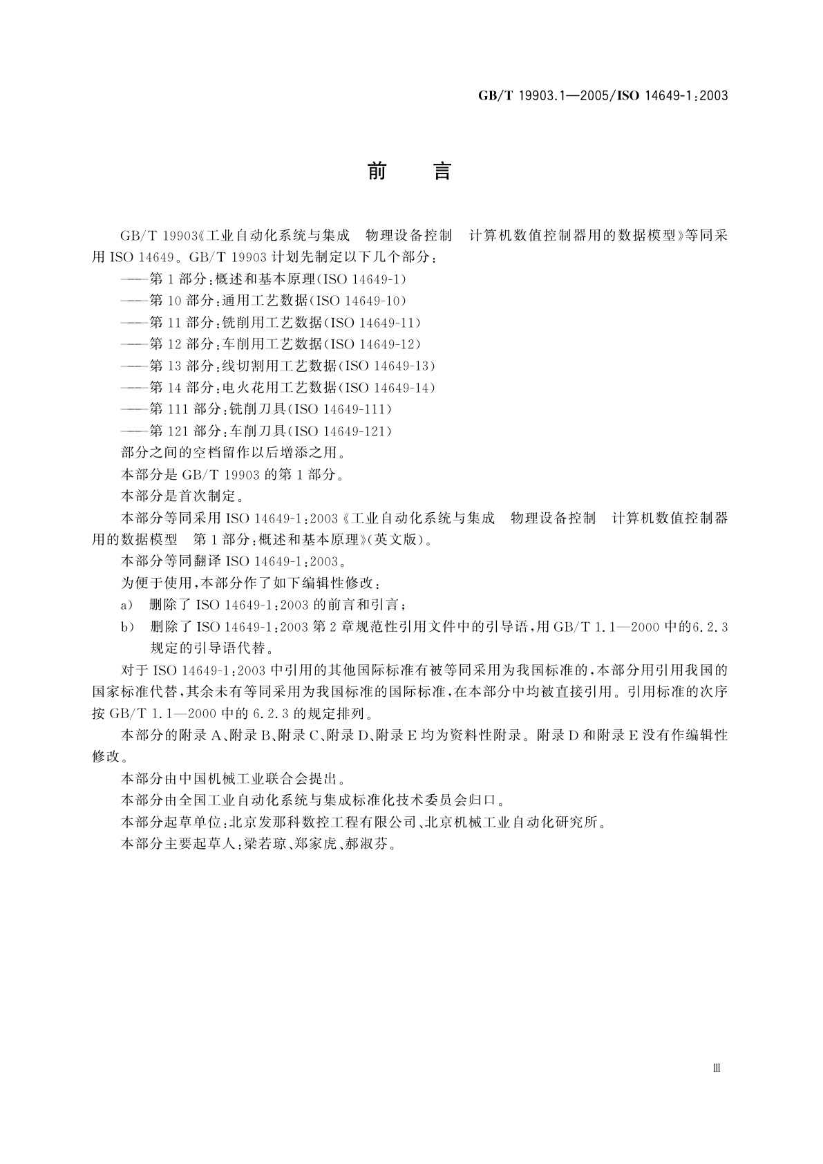 GB/T 19903.1-2005 工业自动化系统与集成　物理设备控制　计算机数值控制器用的数据模型　第1部分：概述和基本原理