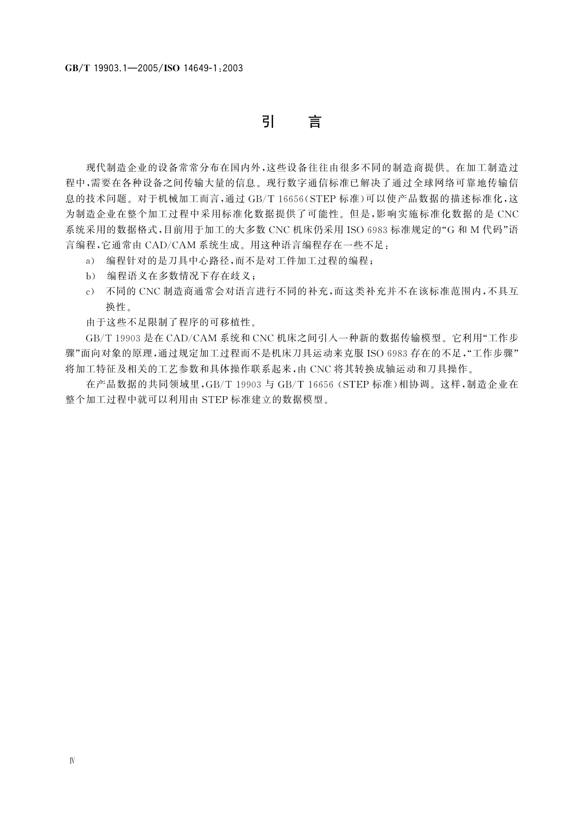 GB/T 19903.1-2005 工业自动化系统与集成　物理设备控制　计算机数值控制器用的数据模型　第1部分：概述和基本原理