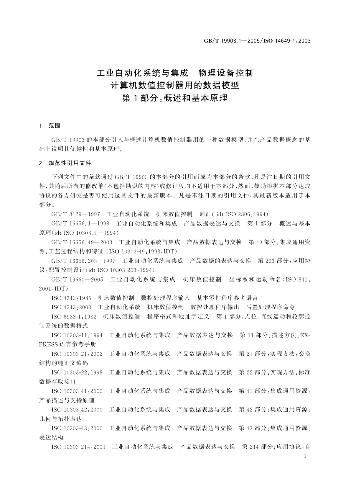 GB/T 19903.1-2005 工业自动化系统与集成　物理设备控制　计算机数值控制器用的数据模型　第1部分：概述和基本原理