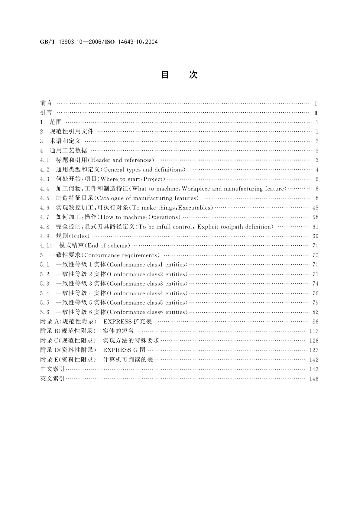 GB/T 19903.10-2006 工业自动化系统与集成　物理设备控制　计算机数值控制器用的数据模型　第10部分：通用工艺数据
