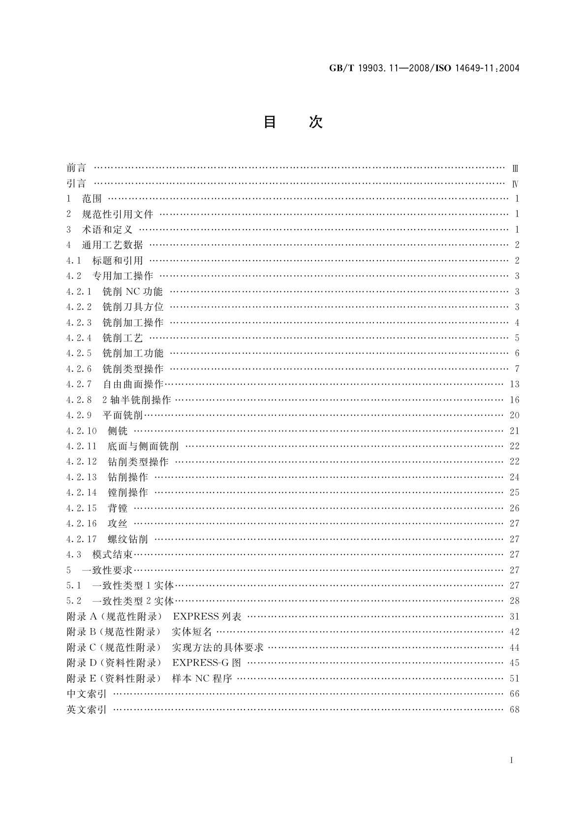 GB/T 19903.11-2008 工业自动化系统与集成　物理设备控制　计算机数值控制器用的数据模型　第11部分：铣削用工艺数据