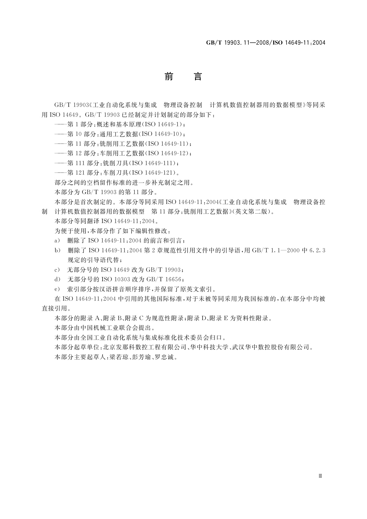 GB/T 19903.11-2008 工业自动化系统与集成　物理设备控制　计算机数值控制器用的数据模型　第11部分：铣削用工艺数据