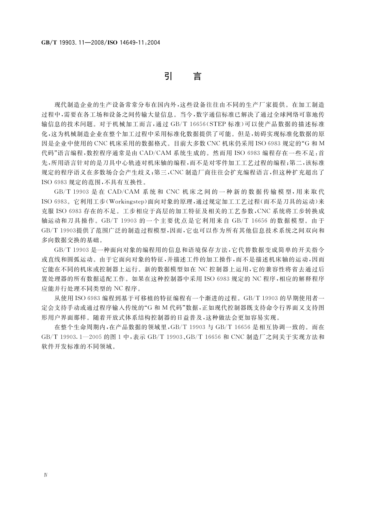 GB/T 19903.11-2008 工业自动化系统与集成　物理设备控制　计算机数值控制器用的数据模型　第11部分：铣削用工艺数据