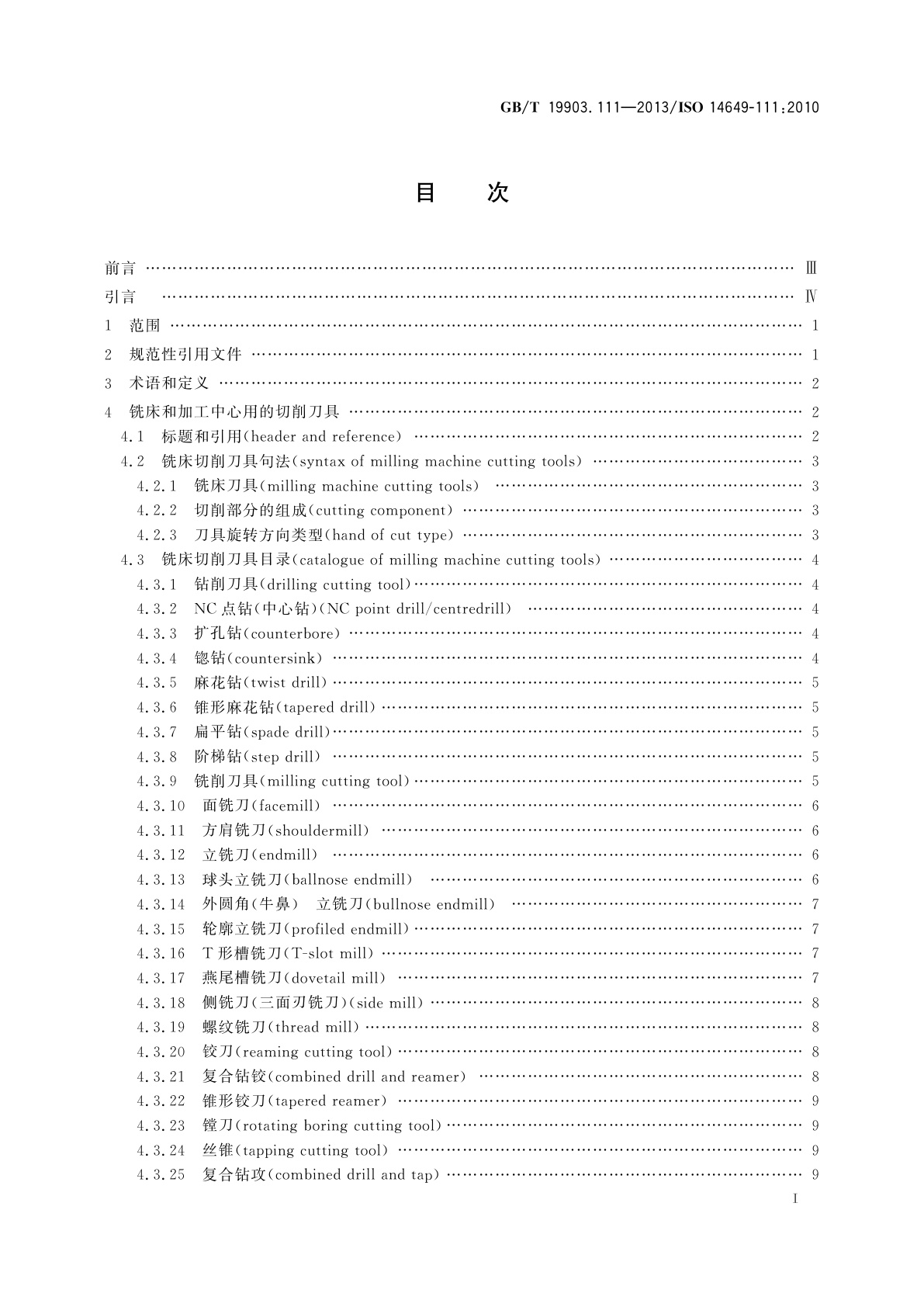 GB/T 19903.111-2013 工业自动化系统与集成　物理设备控制　计算机数值控制器用的数据模型　第111部分：铣床用刀具