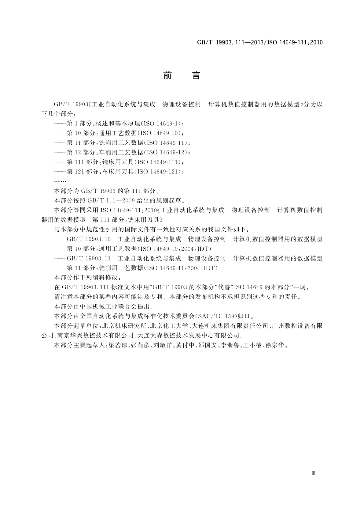 GB/T 19903.111-2013 工业自动化系统与集成　物理设备控制　计算机数值控制器用的数据模型　第111部分：铣床用刀具