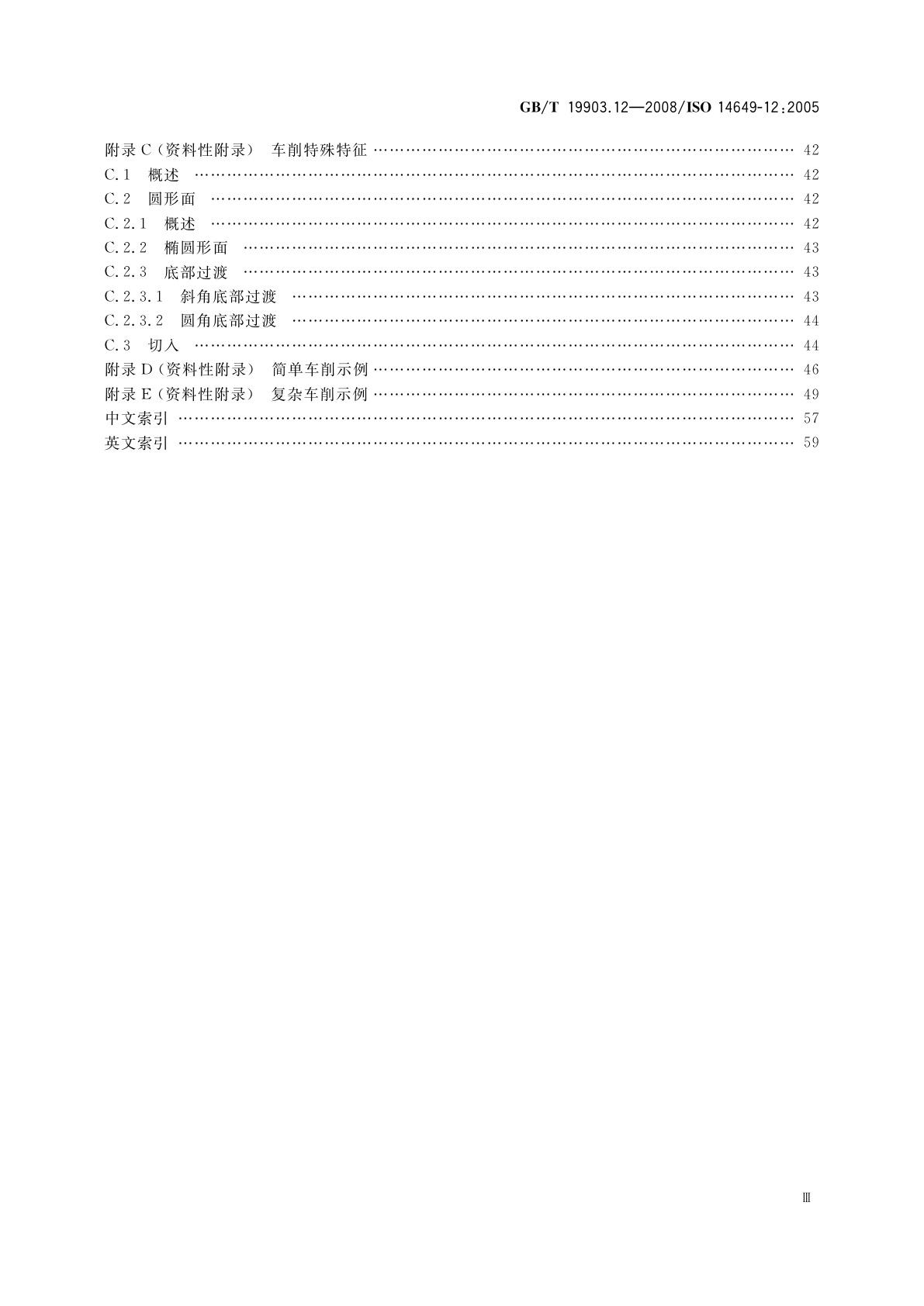 GB/T 19903.12-2008 工业自动化系统与集成　物理设备控制　计算机数值控制器用的数据模型　第12部分：车削用工艺数据