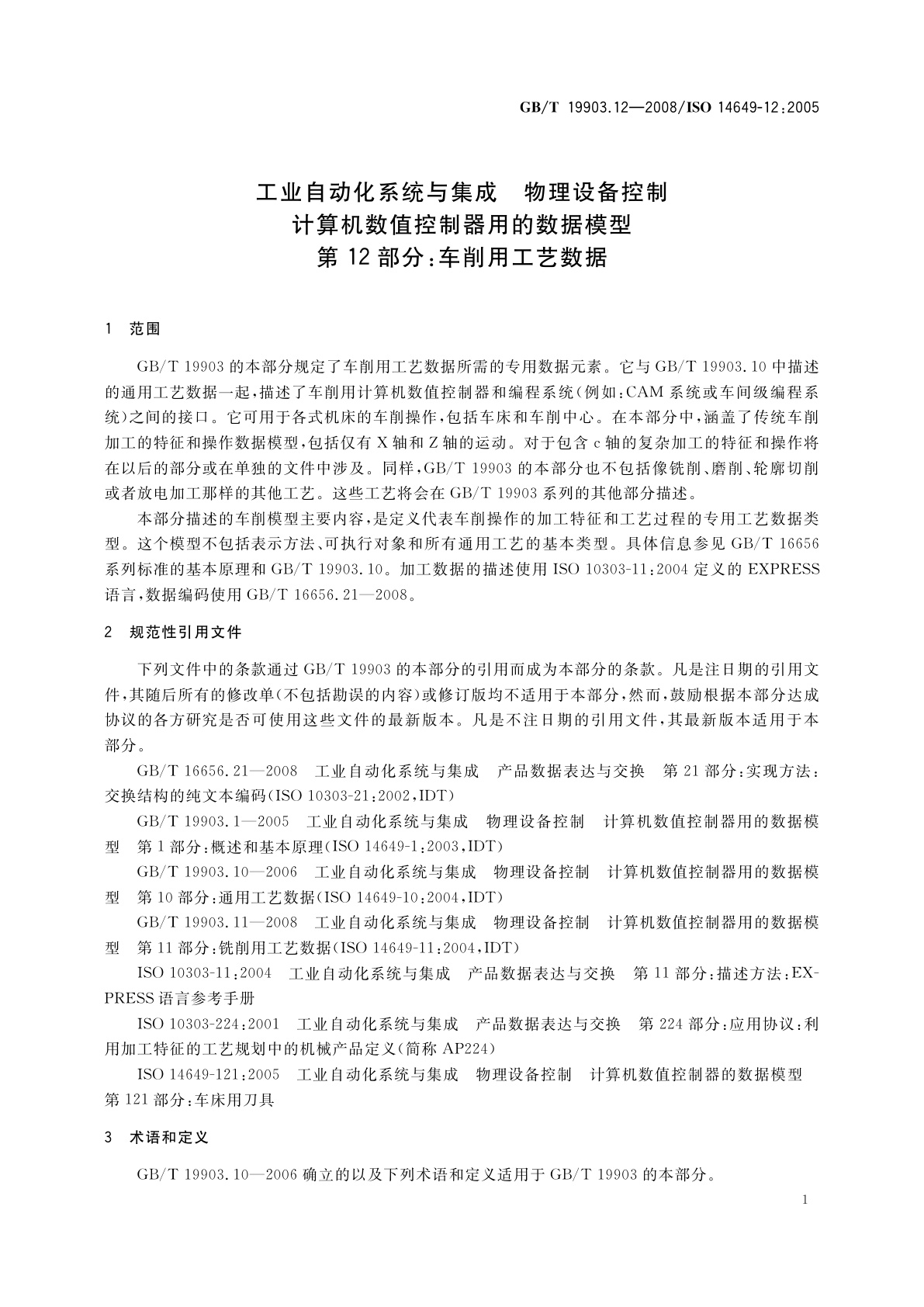 GB/T 19903.12-2008 工业自动化系统与集成　物理设备控制　计算机数值控制器用的数据模型　第12部分：车削用工艺数据