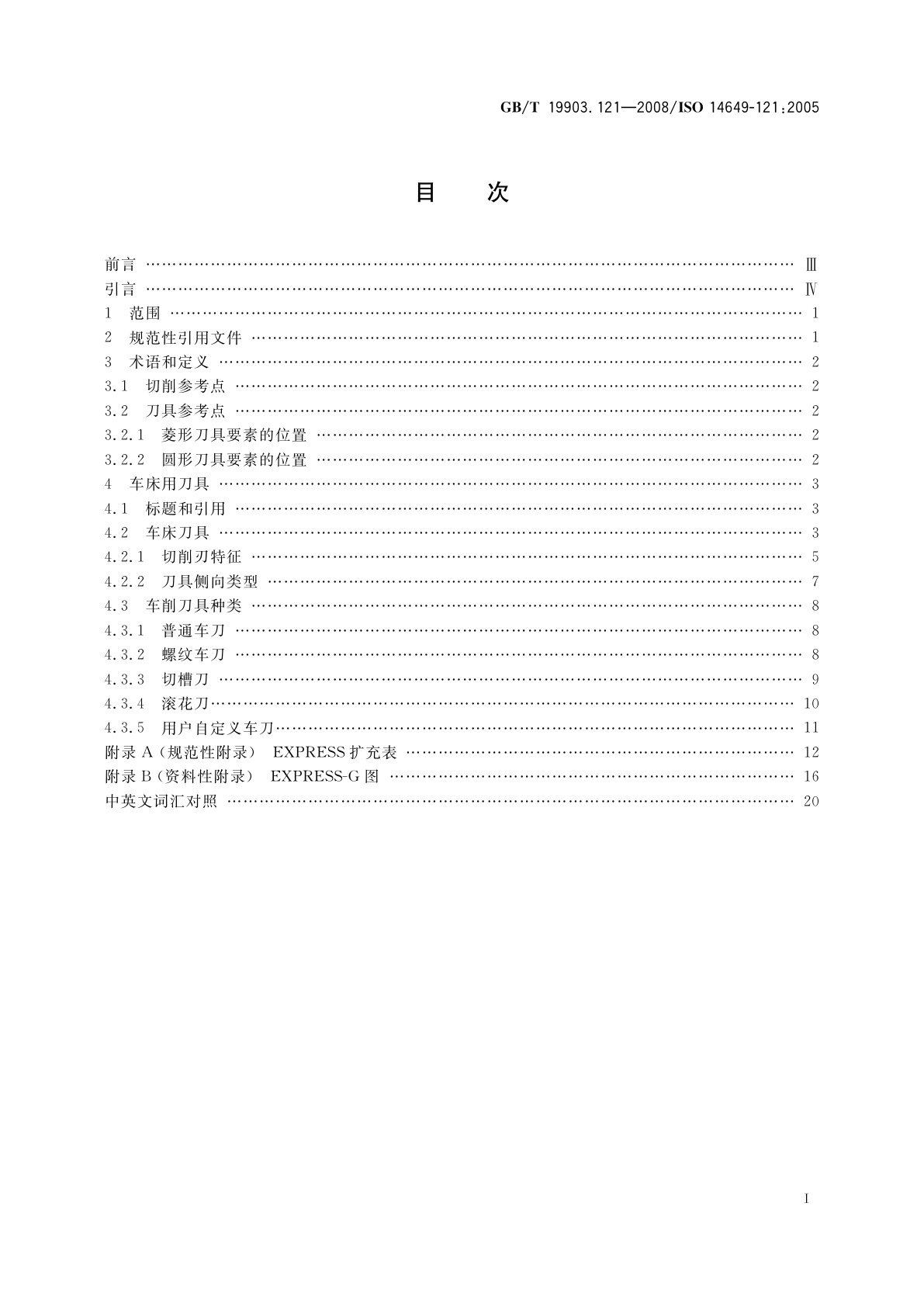 GB/T 19903.121-2008 工业自动化系统与集成　物理设备控制 计算机数值控制器用的数据模型　第121部分：车床用刀具