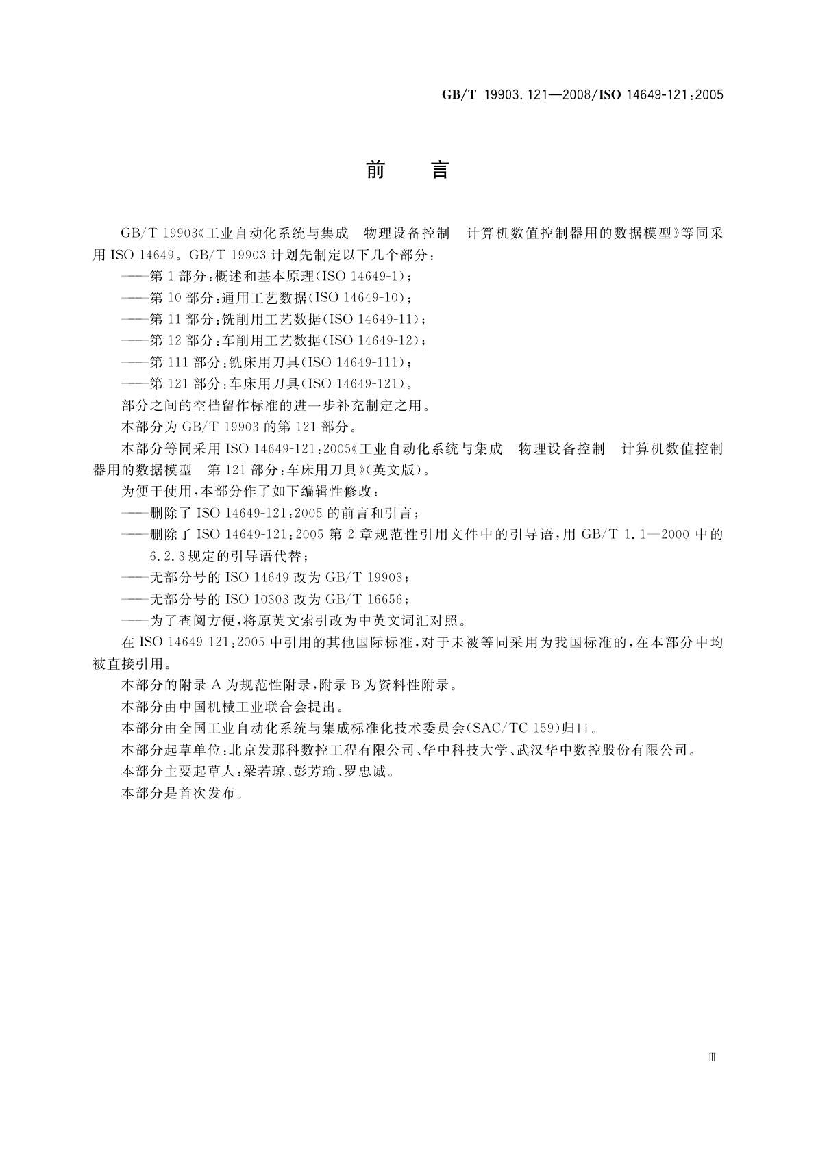 GB/T 19903.121-2008 工业自动化系统与集成　物理设备控制 计算机数值控制器用的数据模型　第121部分：车床用刀具