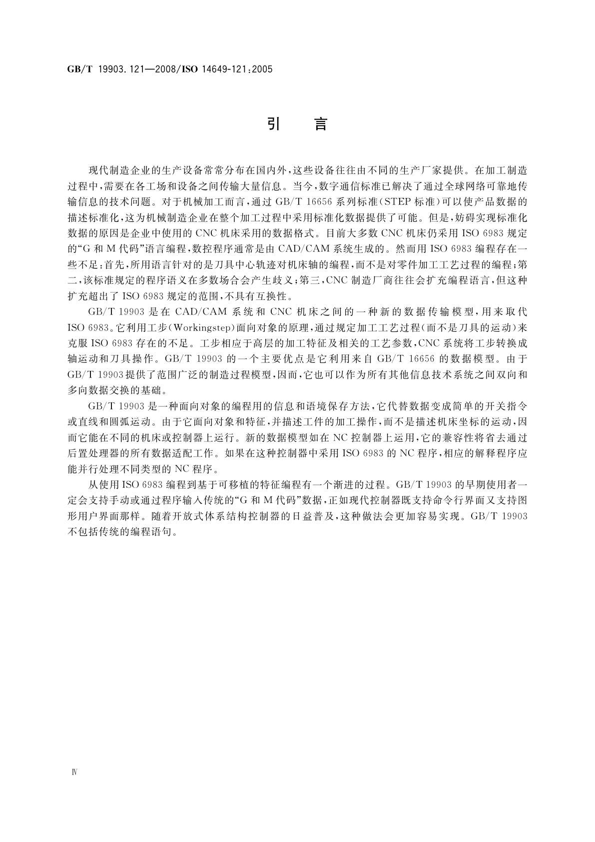 GB/T 19903.121-2008 工业自动化系统与集成　物理设备控制 计算机数值控制器用的数据模型　第121部分：车床用刀具