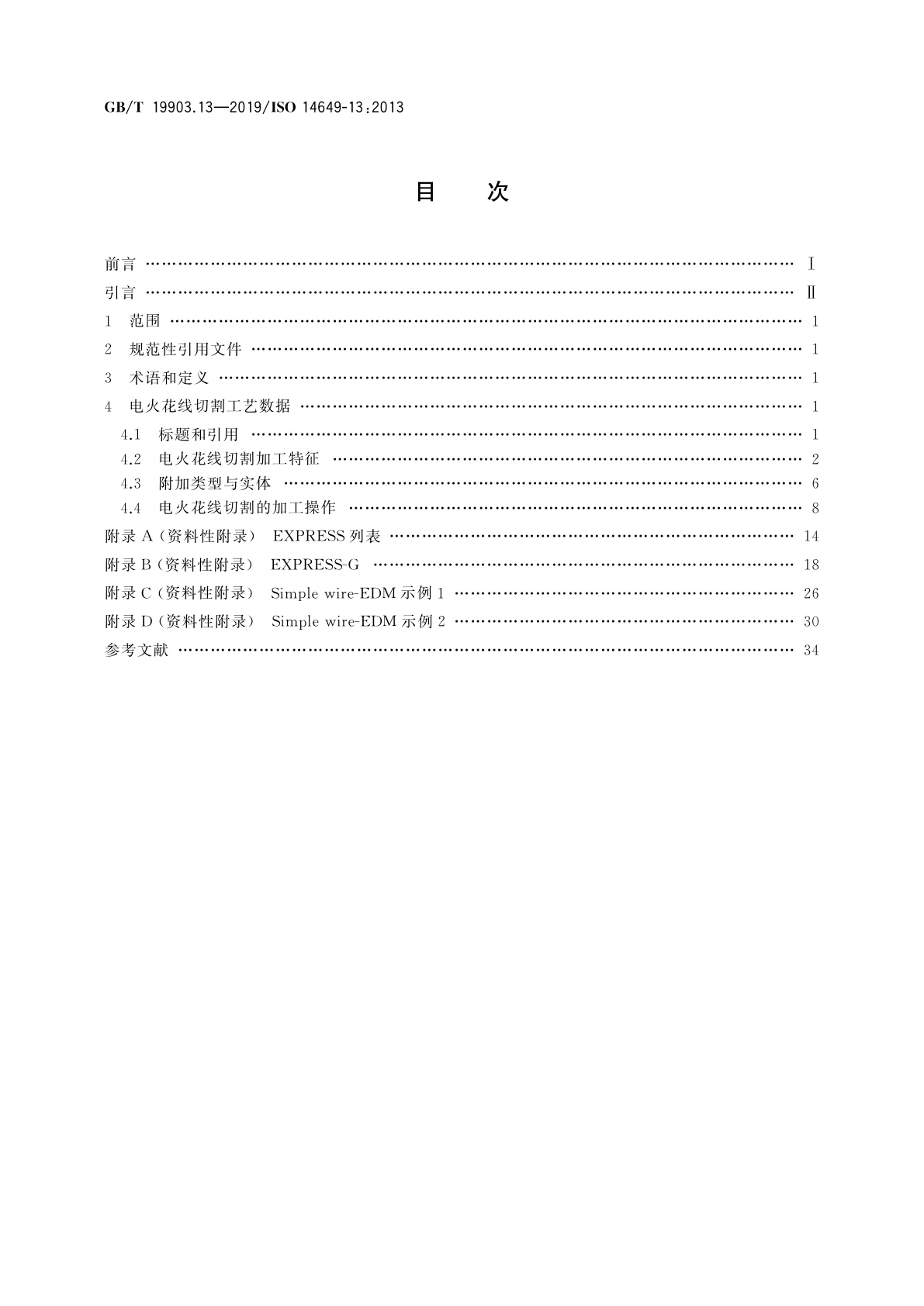 GB/T 19903.13-2019 自动化系统与集成　物理设备控制　计算机数值控制器用的数据模型　第13部分：电火花线切割加工用工艺数据