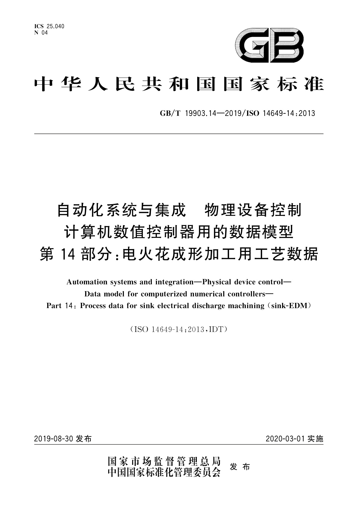 GB/T 19903.14-2019 自动化系统与集成　物理设备控制　计算机数值控制器用的数据模型　第14部分：电火花成形加工用工艺数据