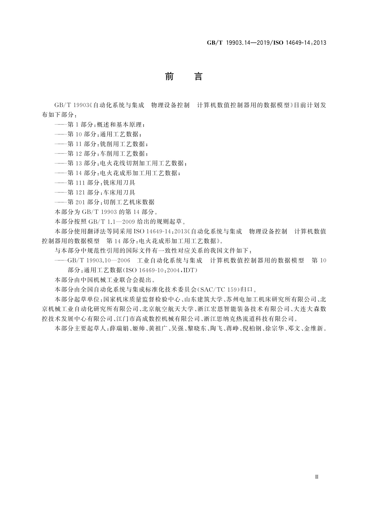 GB/T 19903.14-2019 自动化系统与集成　物理设备控制　计算机数值控制器用的数据模型　第14部分：电火花成形加工用工艺数据