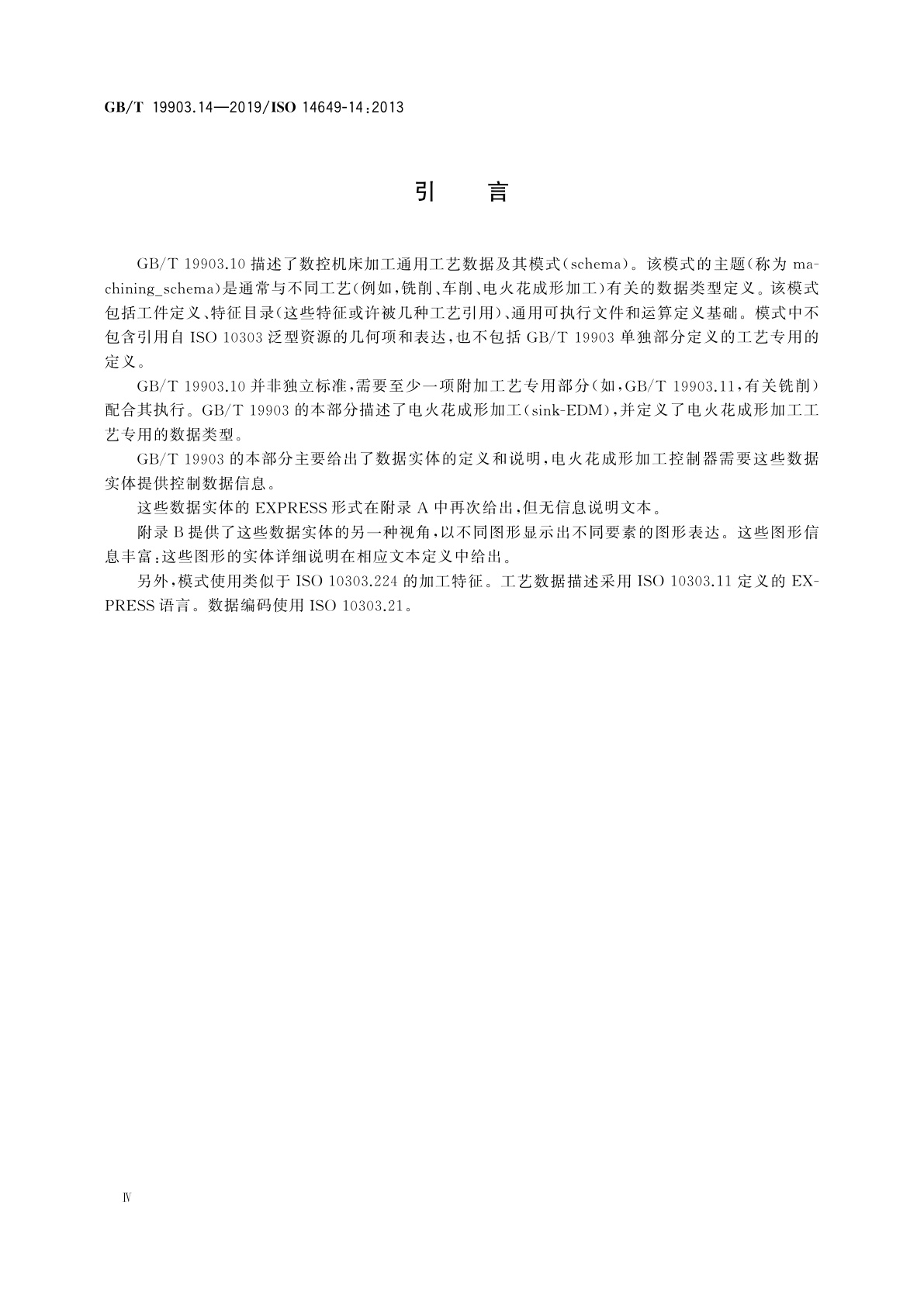 GB/T 19903.14-2019 自动化系统与集成　物理设备控制　计算机数值控制器用的数据模型　第14部分：电火花成形加工用工艺数据