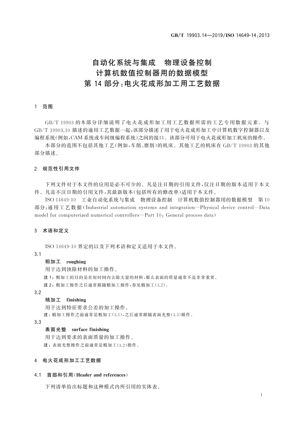 GB/T 19903.14-2019 自动化系统与集成　物理设备控制　计算机数值控制器用的数据模型　第14部分：电火花成形加工用工艺数据